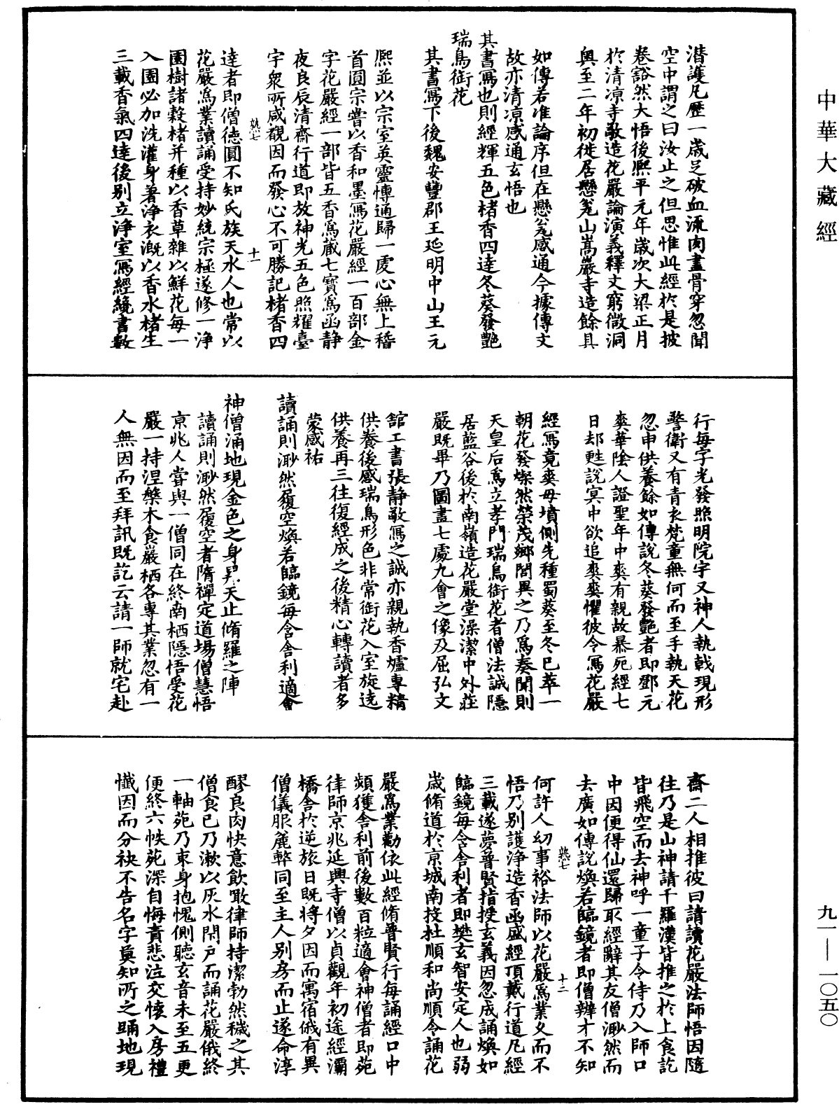 大方廣佛華嚴經疏演義鈔《中華大藏經》_第91冊_第1050頁