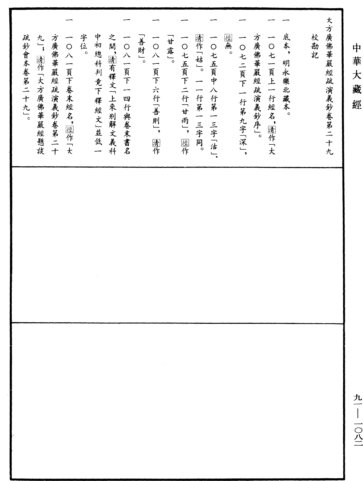 大方廣佛華嚴經疏演義鈔《中華大藏經》_第91冊_第1082頁