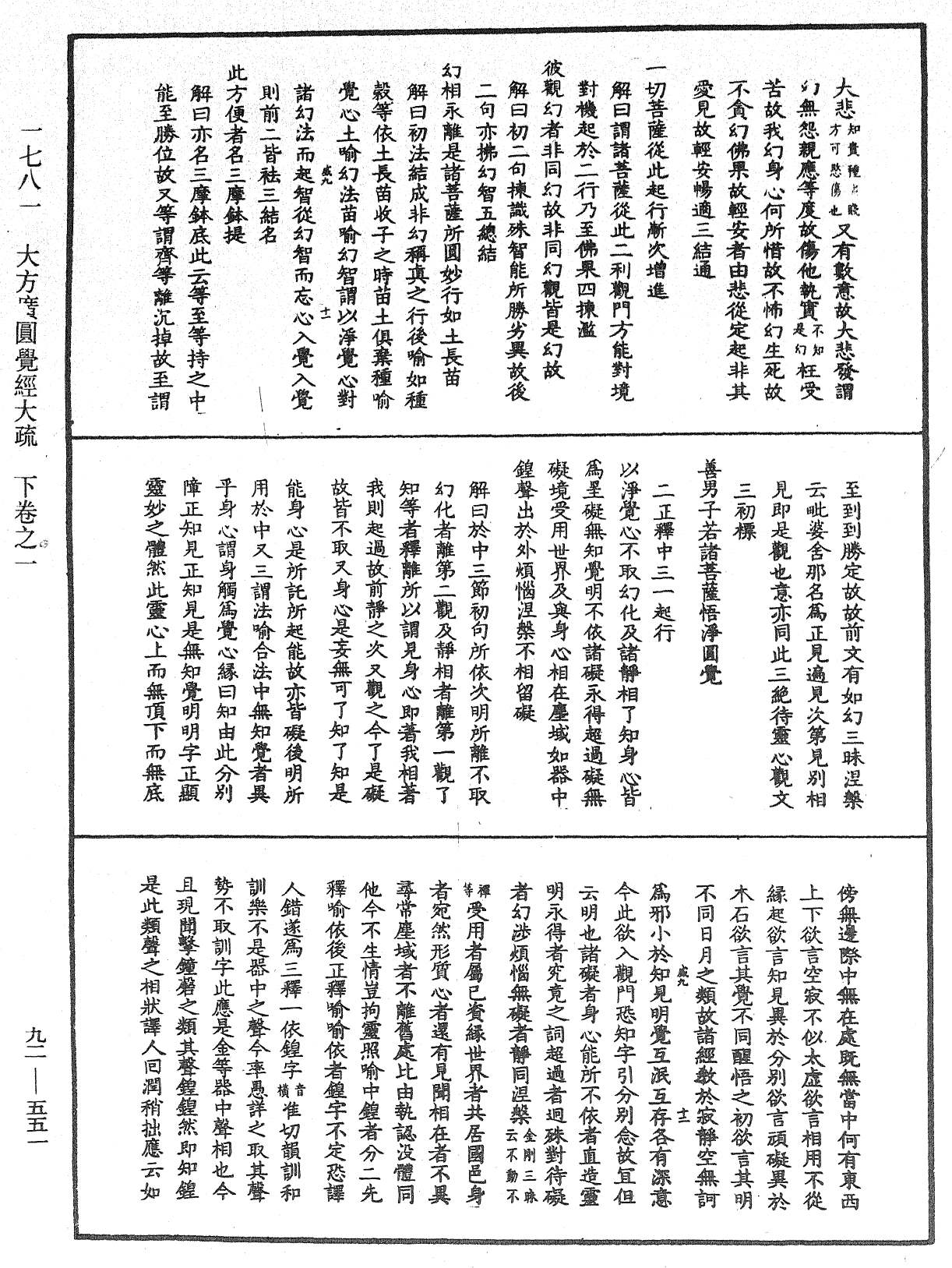 大方廣圓覺經大疏《中華大藏經》_第92冊_第551頁