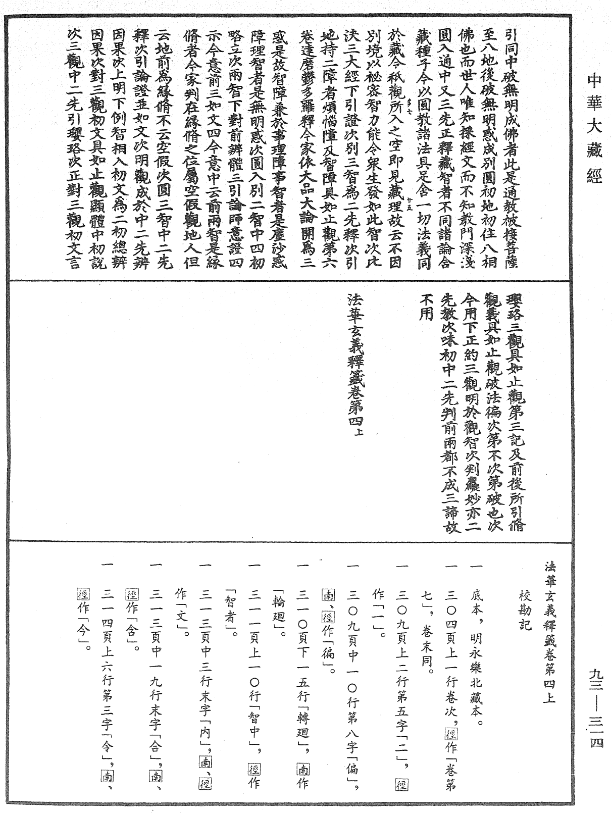 法華玄義釋籤《中華大藏經》_第93冊_第314頁