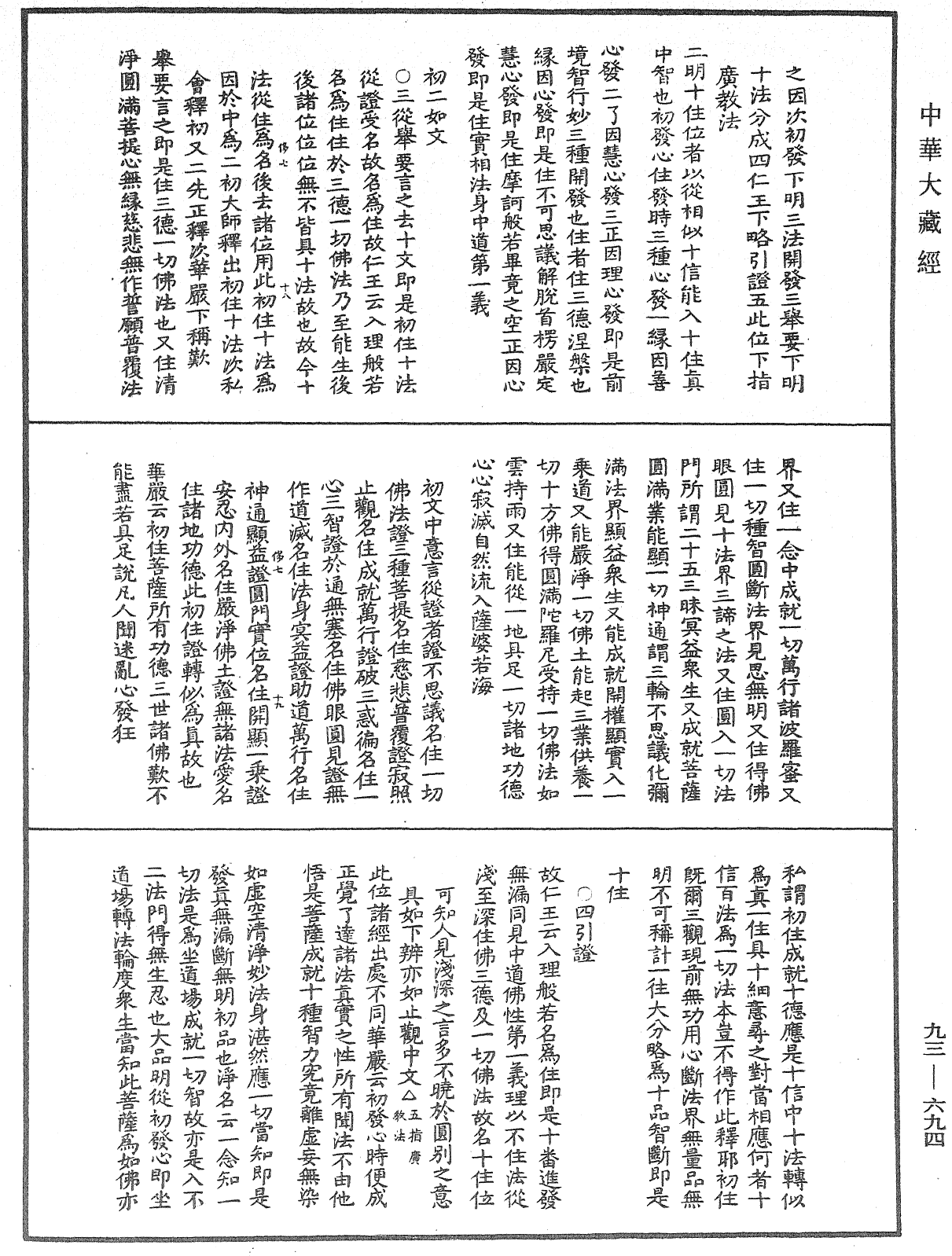 法華玄義釋籤《中華大藏經》_第93冊_第694頁