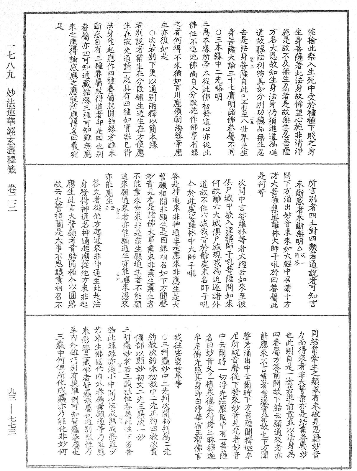 法華玄義釋籤《中華大藏經》_第93冊_第773頁