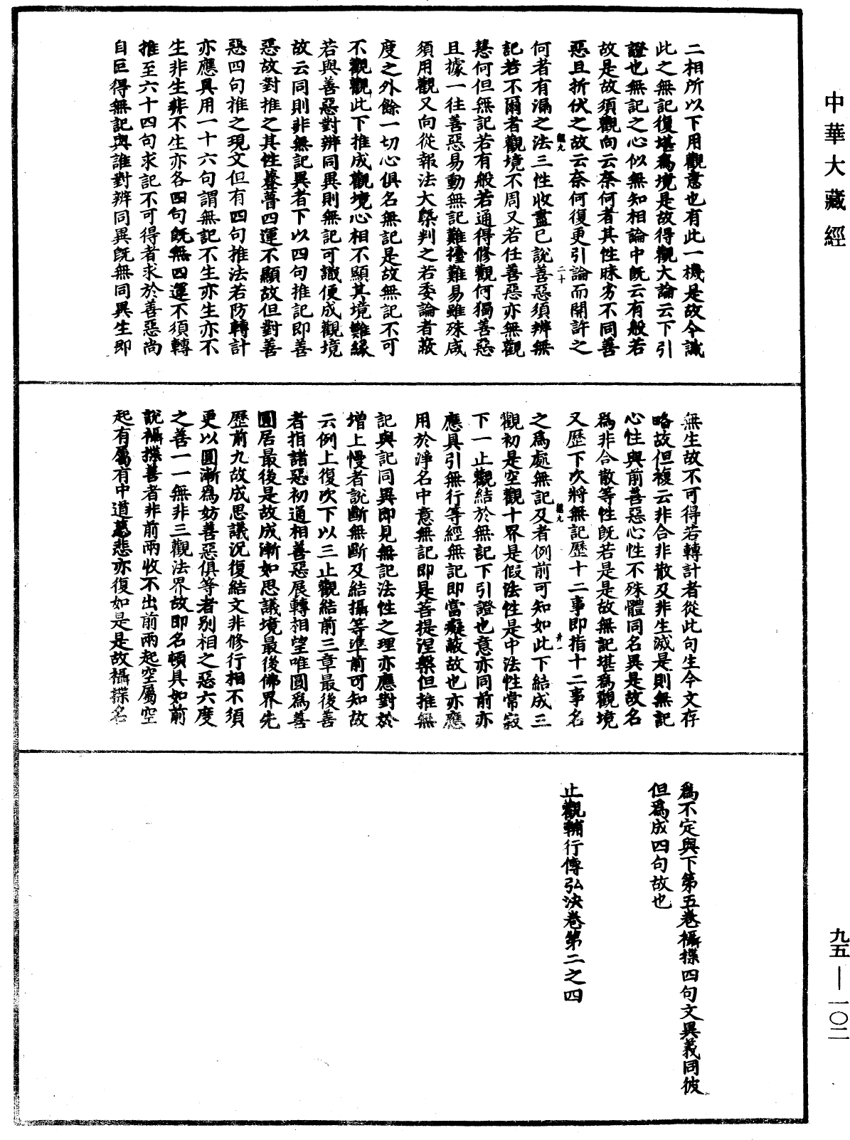 止觀輔行傳弘決《中華大藏經》_第95冊_第102頁