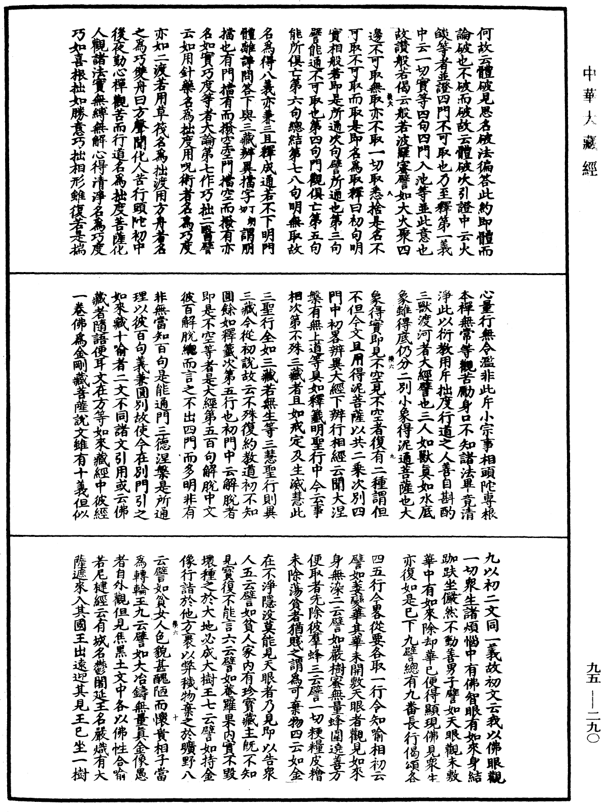 止觀輔行傳弘決《中華大藏經》_第95冊_第290頁