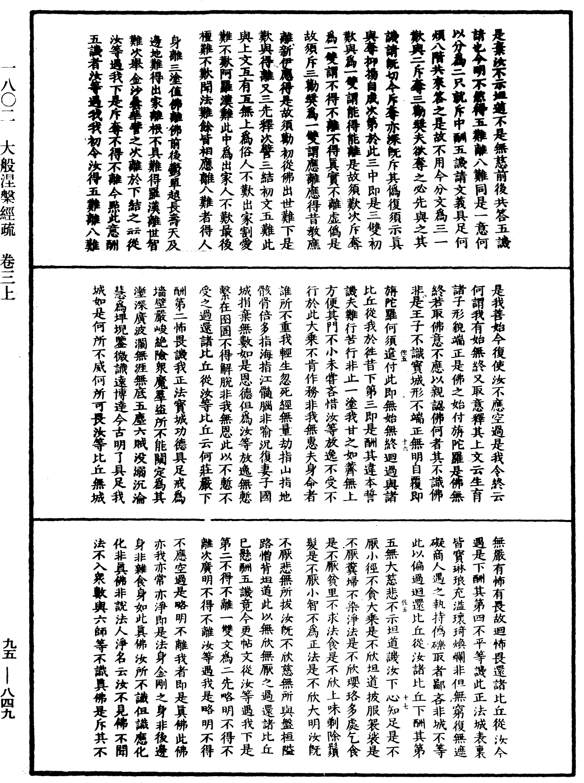 大般涅槃經疏《中華大藏經》_第95冊_第849頁