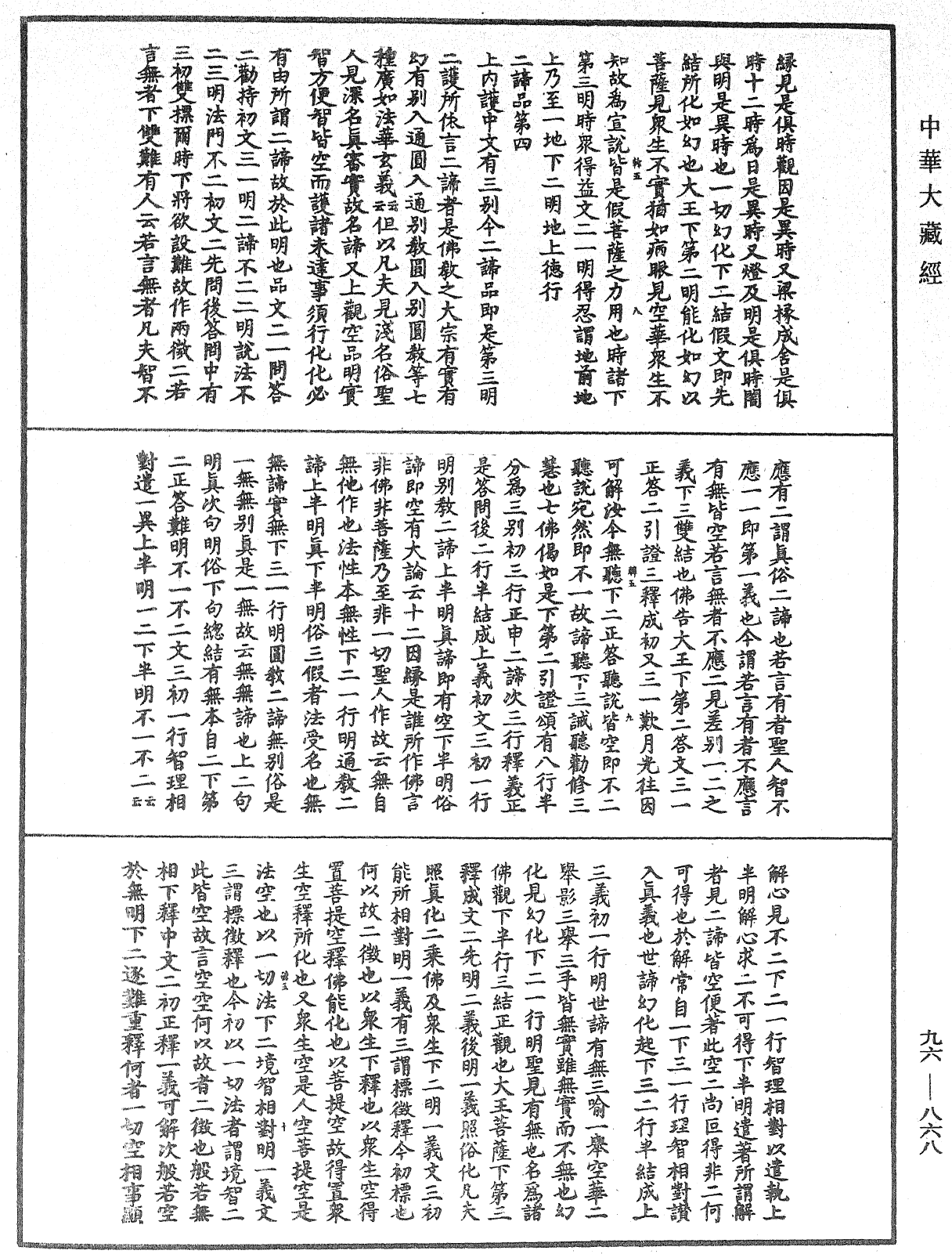 仁王護國般若經疏《中華大藏經》_第96冊_第868頁