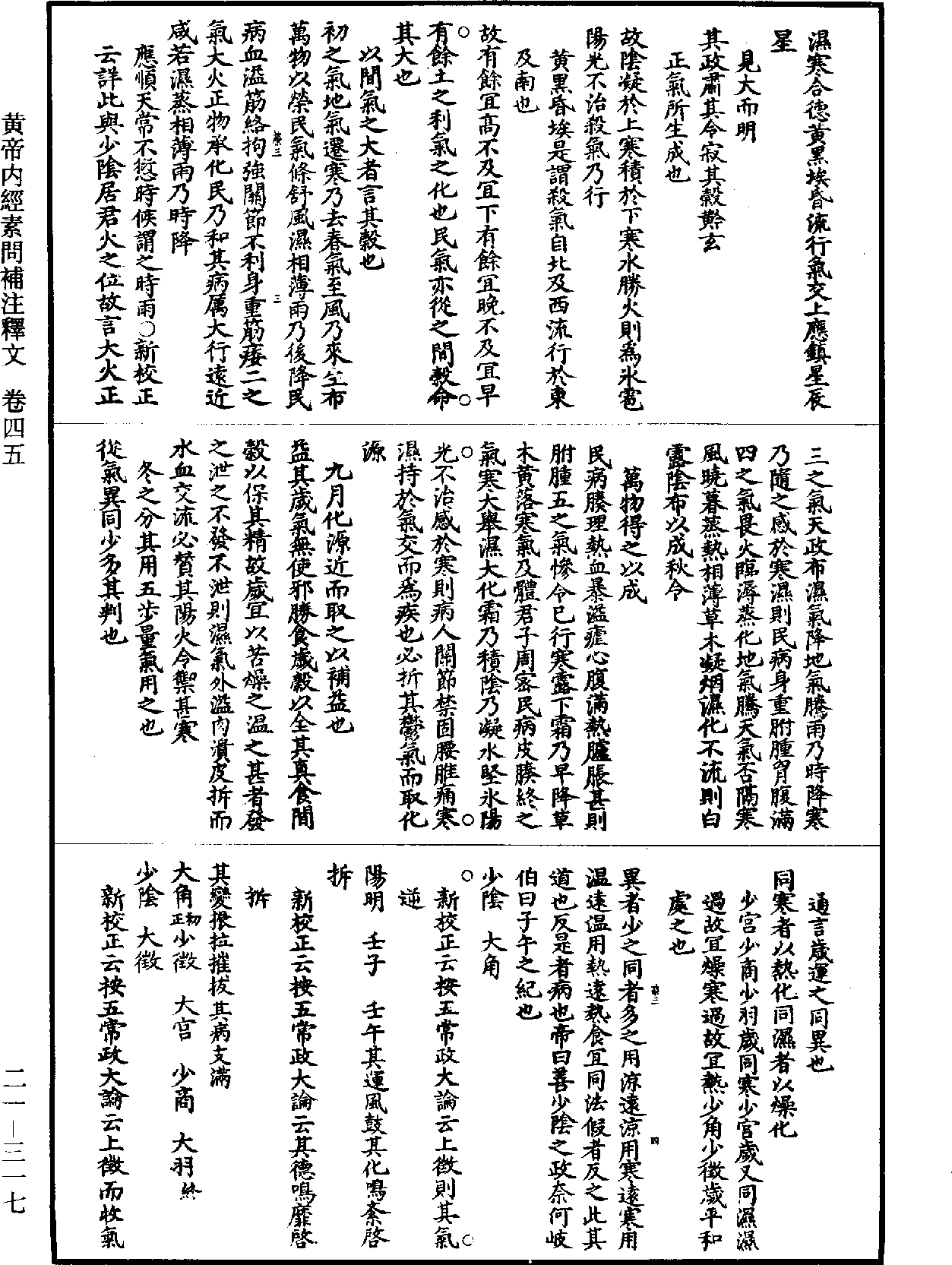 黃帝內經素問補註釋文《道藏》第21冊_第317頁