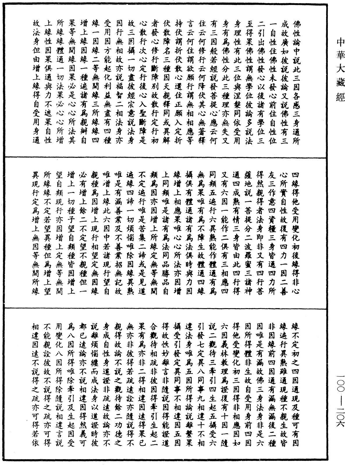 法苑義林《中華大藏經》_第100冊_第206頁