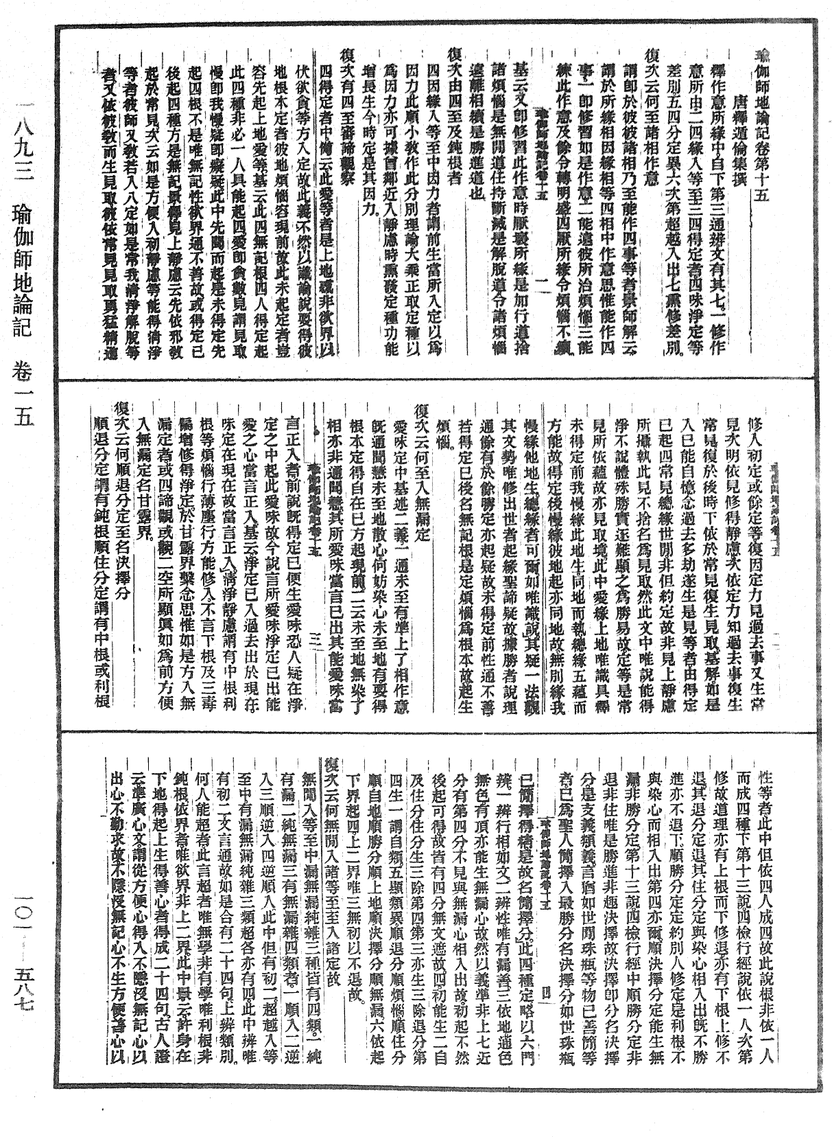 瑜伽師地論記《中華大藏經》_第101冊_第587頁