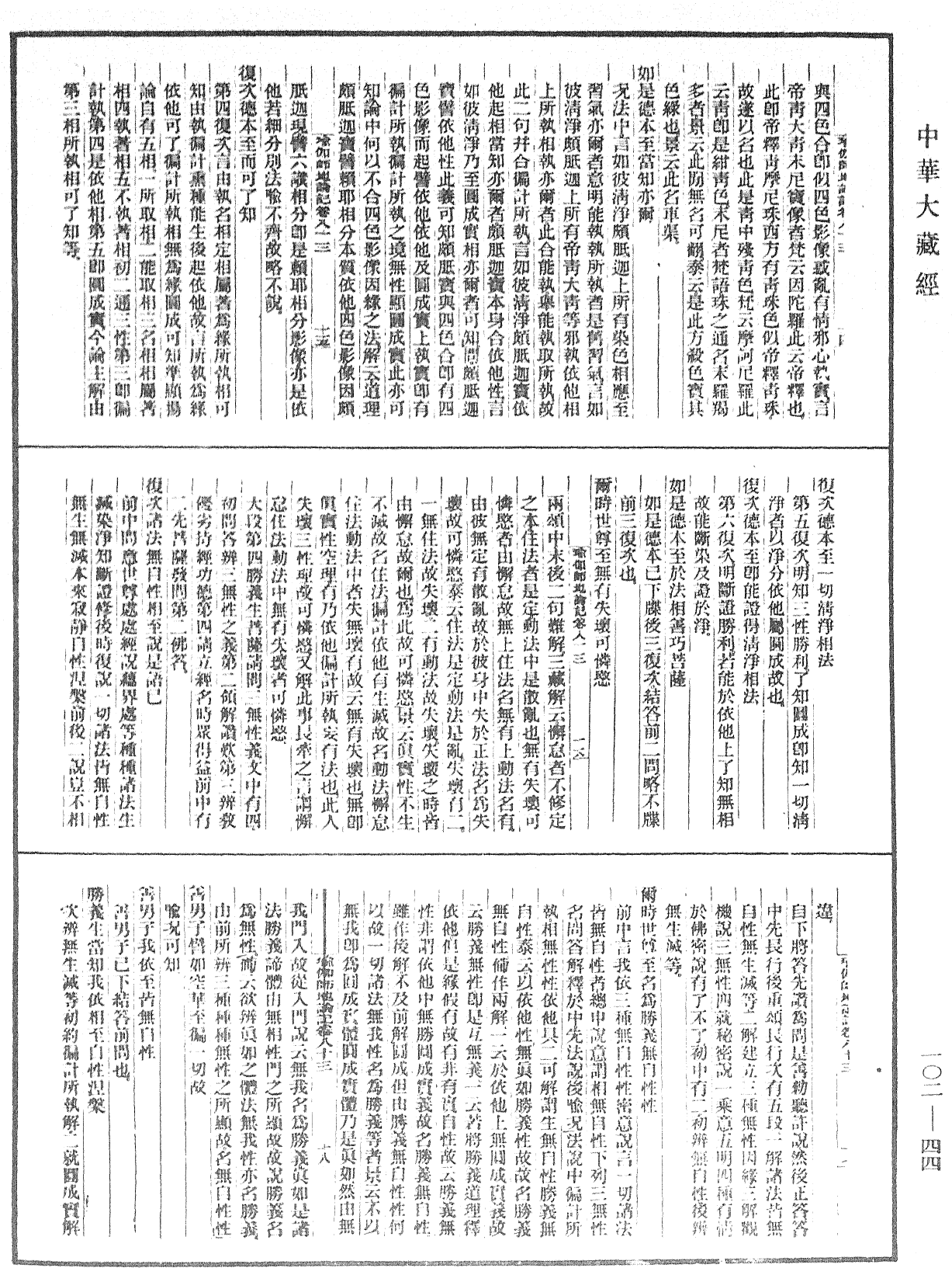 瑜伽師地論記《中華大藏經》_第102冊_第044頁