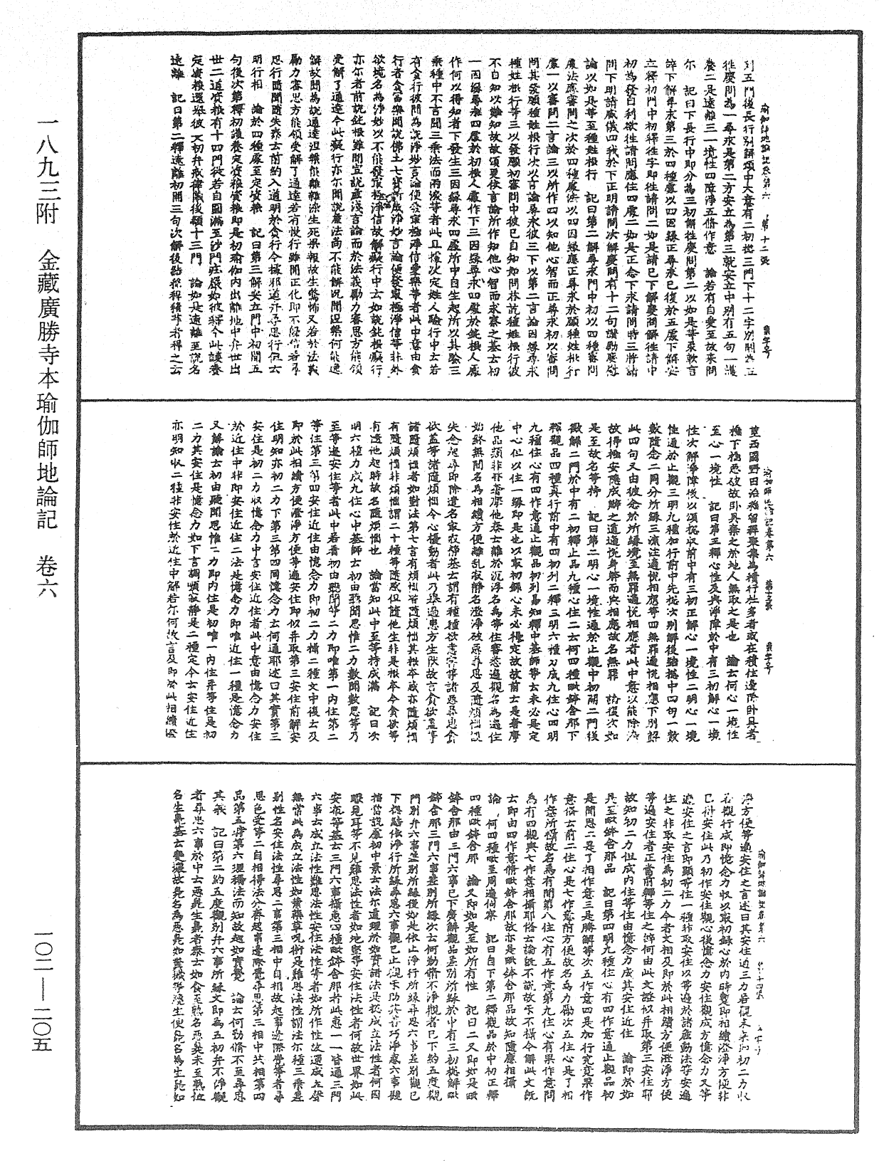 瑜伽師地論記《中華大藏經》_第102冊_第205頁