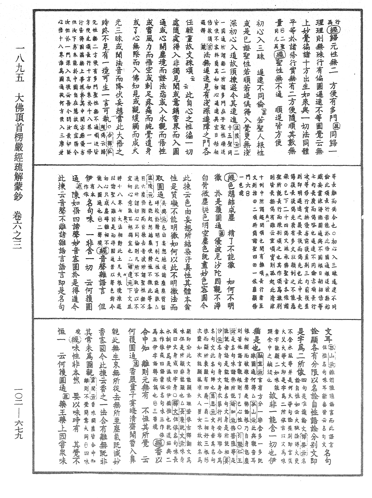 大佛頂首楞嚴經疏解蒙鈔《中華大藏經》_第102冊_第679頁