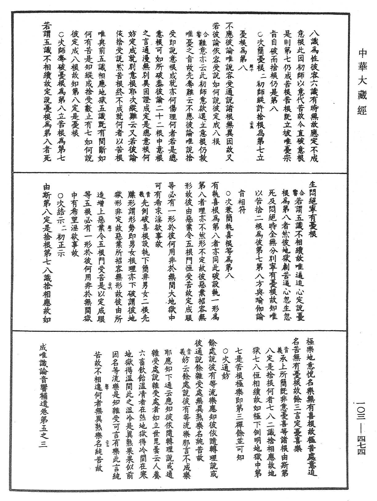 成唯識論音響補遺《中華大藏經》_第103冊_第474頁