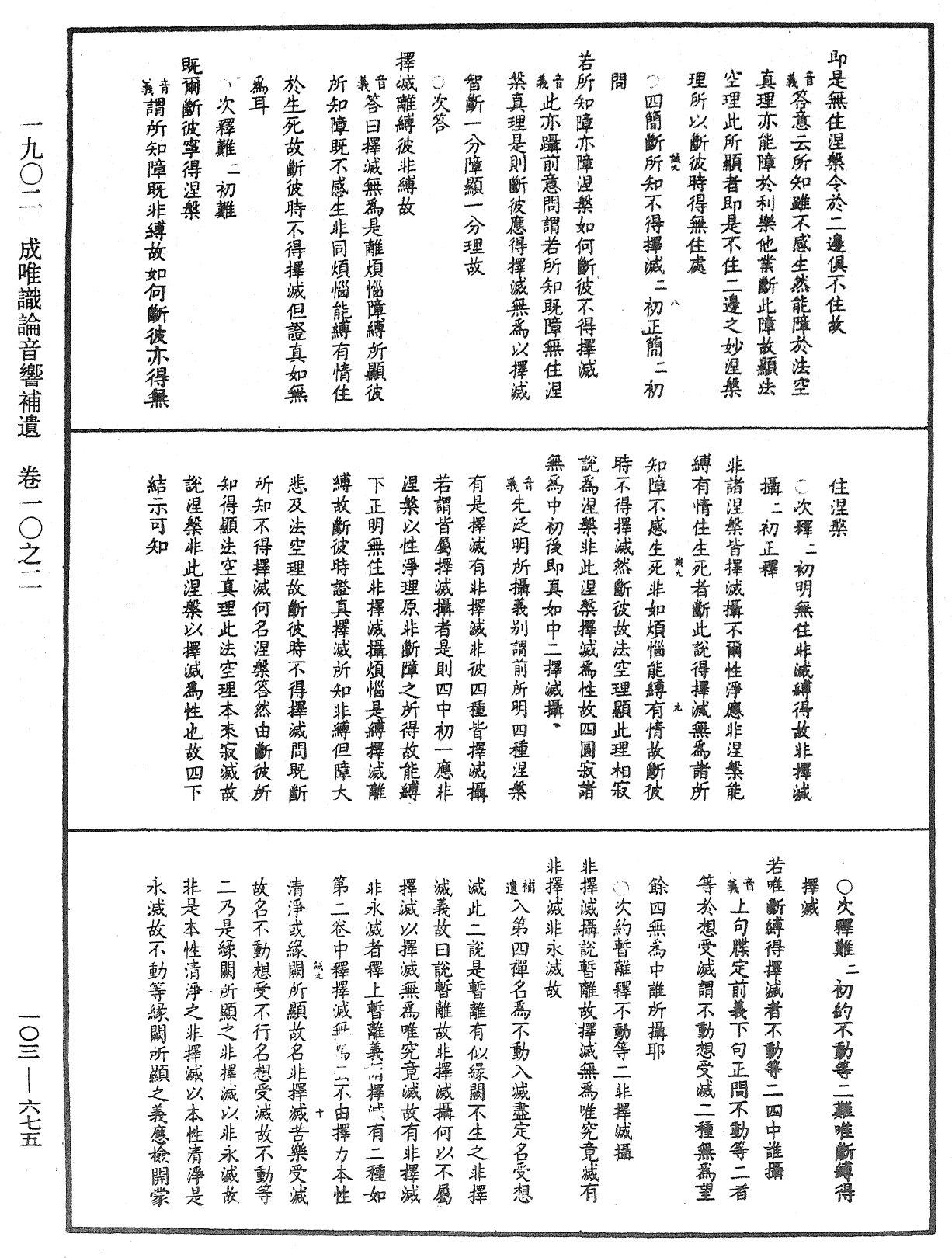 成唯識論音響補遺《中華大藏經》_第103冊_第675頁