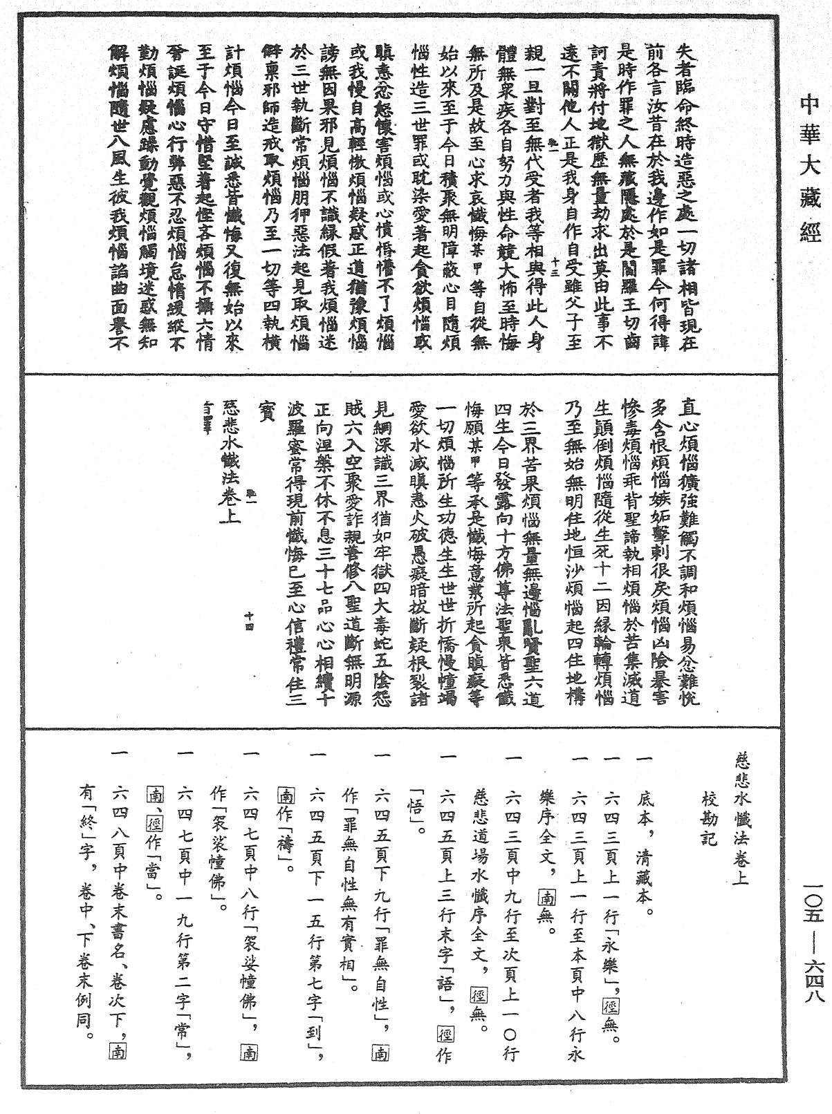 慈悲水懺法《中華大藏經》_第105冊_第648頁