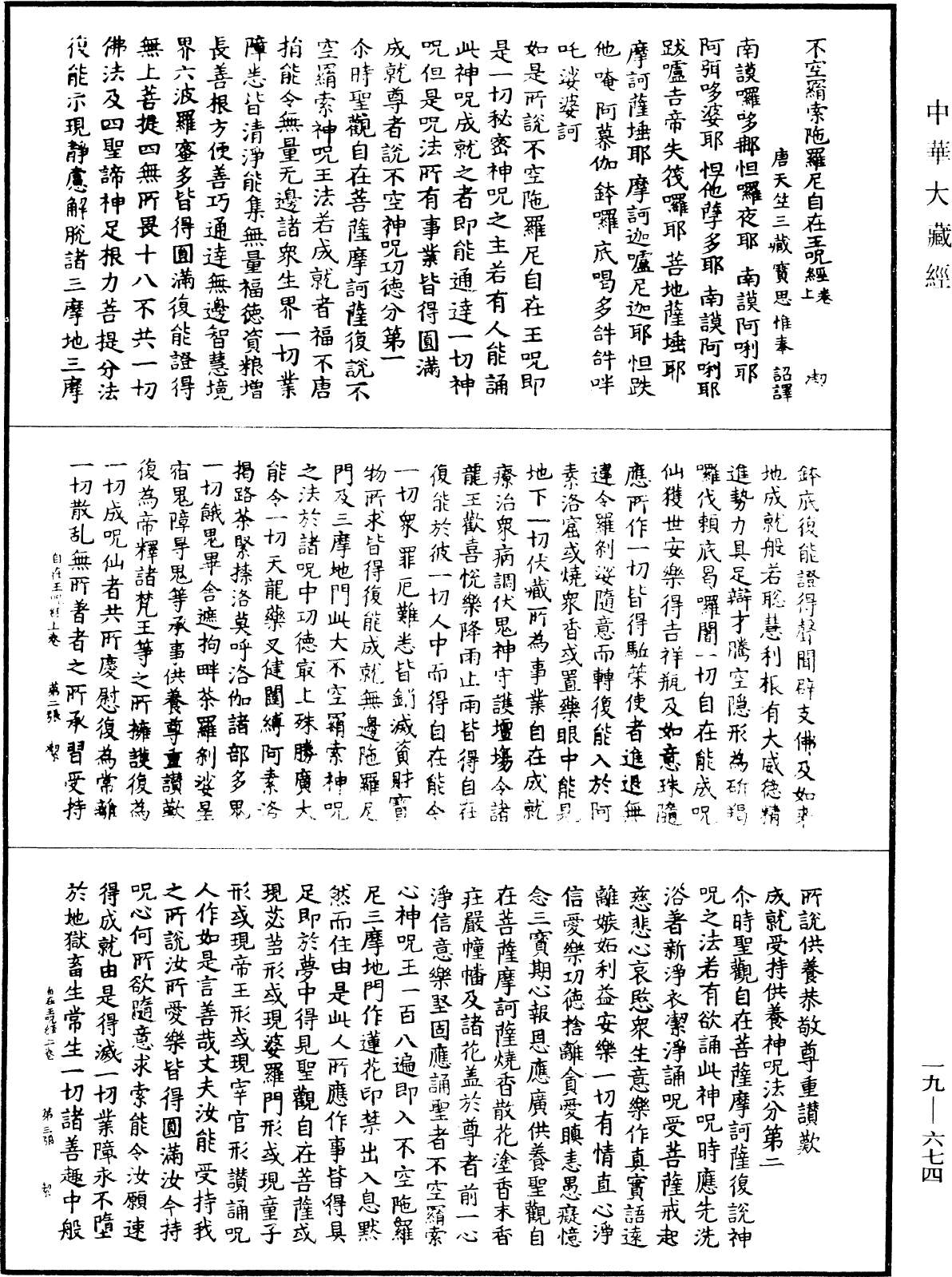 不空羂索陀羅尼自在王咒經《中華大藏經》_第19冊_第674頁