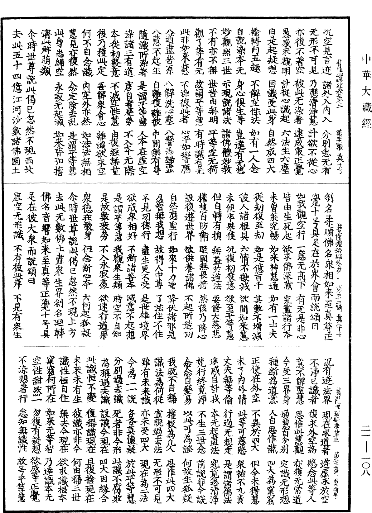 菩薩瓔珞經《中華大藏經》_第21冊_第108頁