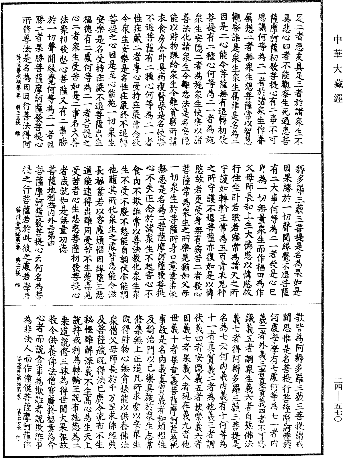 菩薩善戒經《中華大藏經》_第24冊_第570頁