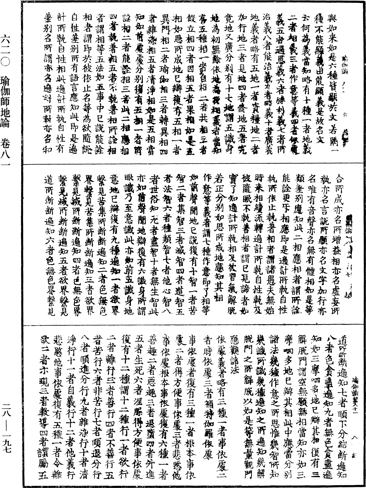 瑜伽師地論《中華大藏經》_第28冊_第0197頁