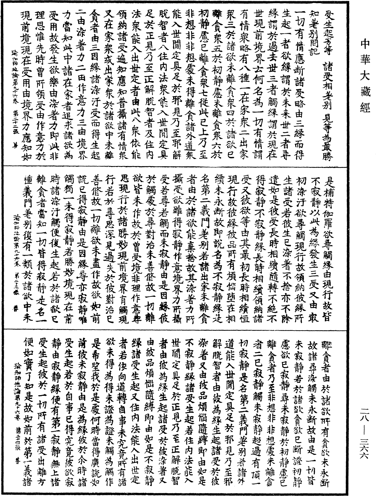 瑜伽師地論《中華大藏經》_第28冊_第0366頁