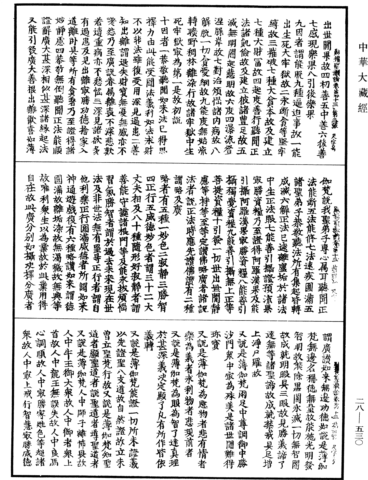 顯揚聖教論《中華大藏經》_第28冊_第0530頁