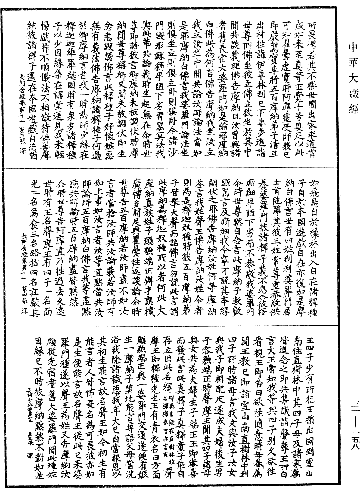 佛說長阿含經《中華大藏經》_第31冊_第0158頁