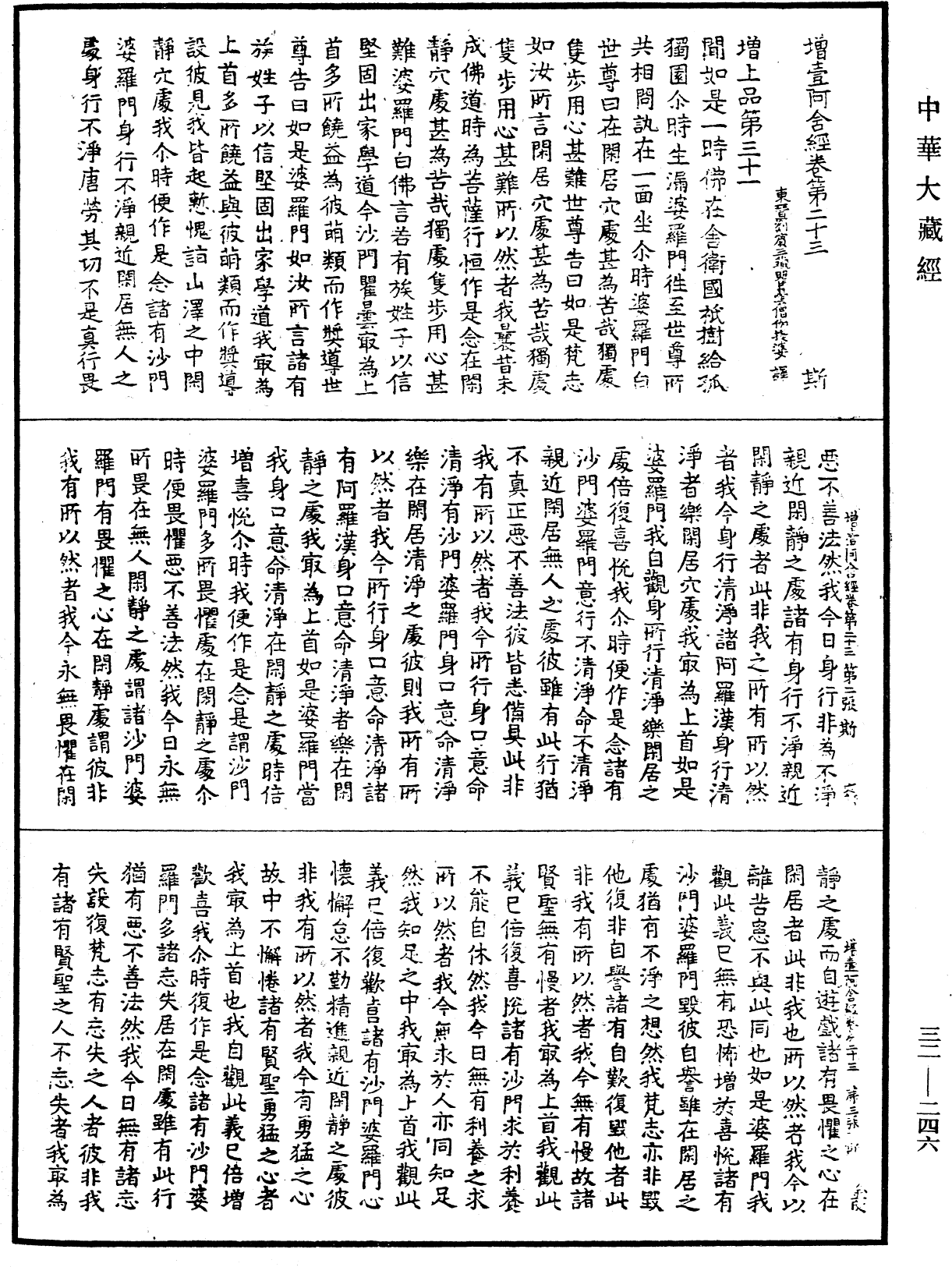 增壹阿含經《中華大藏經》_第32冊_第0246頁