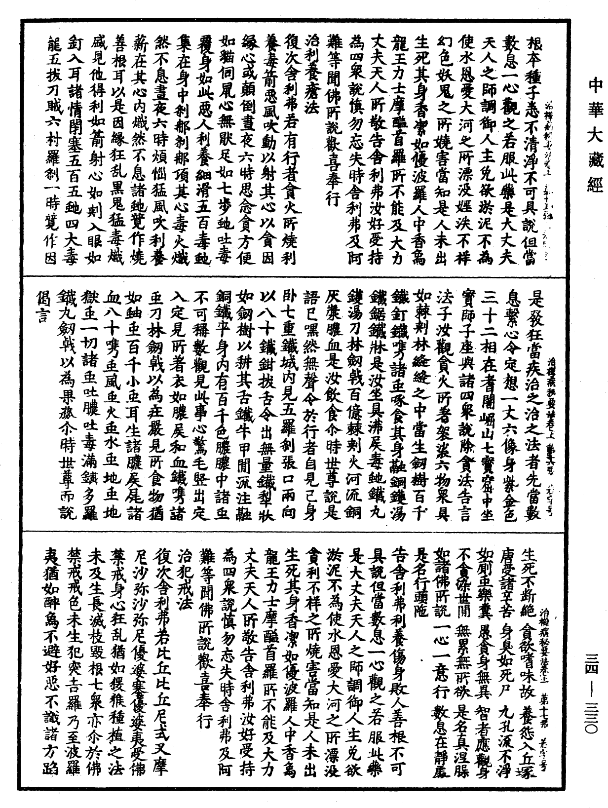 治禪病秘要法《中華大藏經》_第34冊_第0330頁