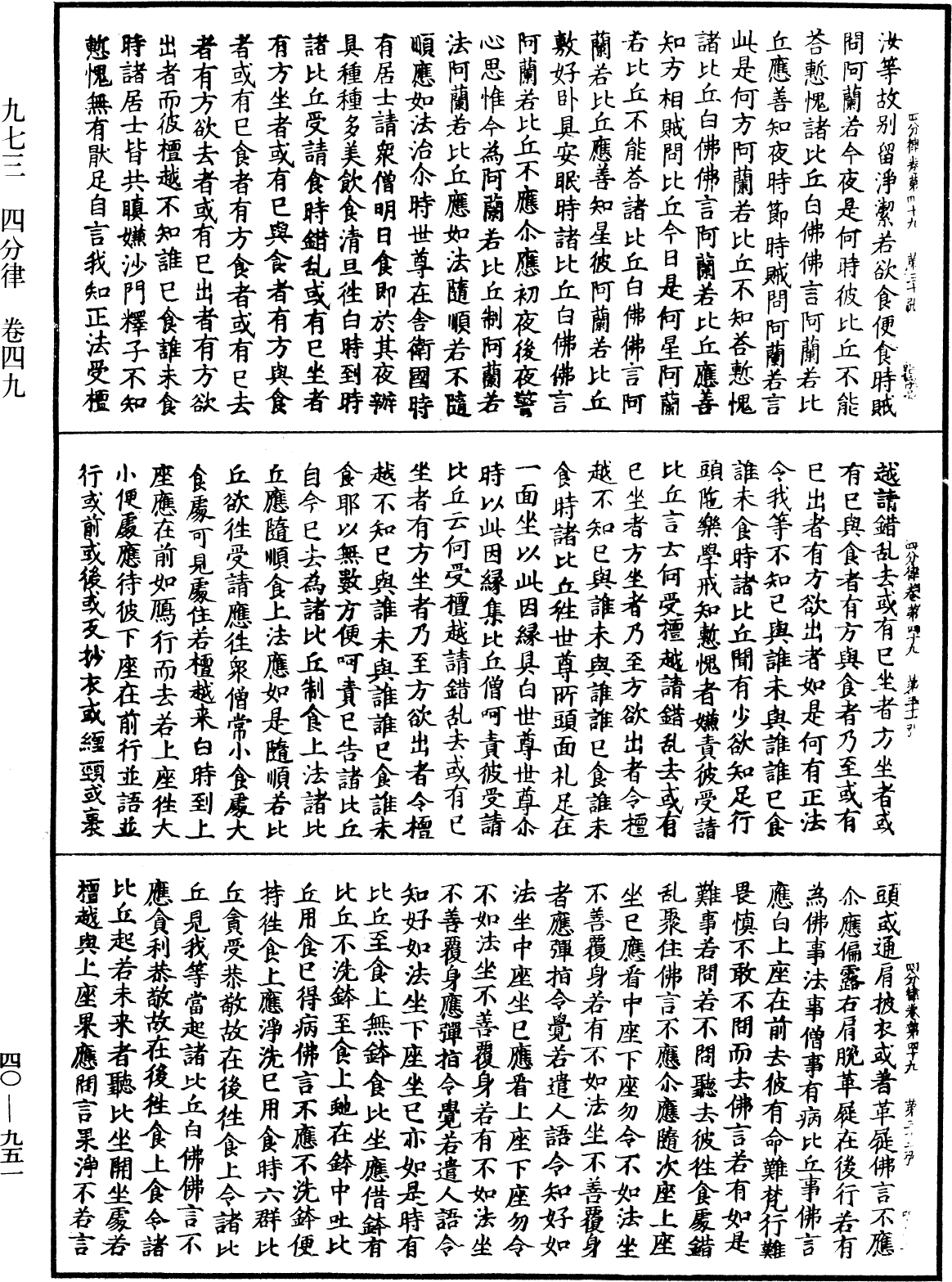 四分律《中華大藏經》_第40冊_第951頁