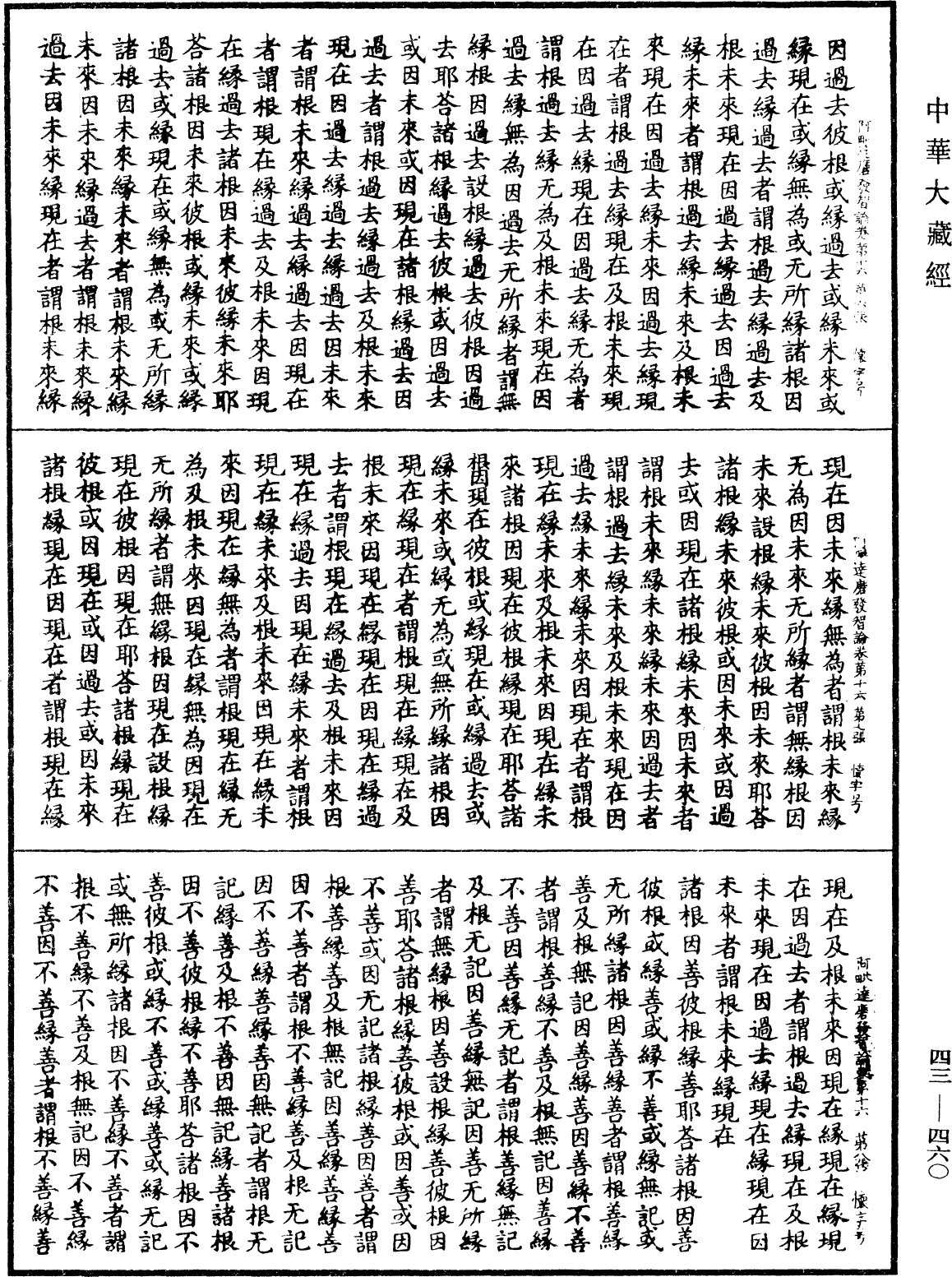 阿毗達磨發智論《中華大藏經》_第43冊_第460頁