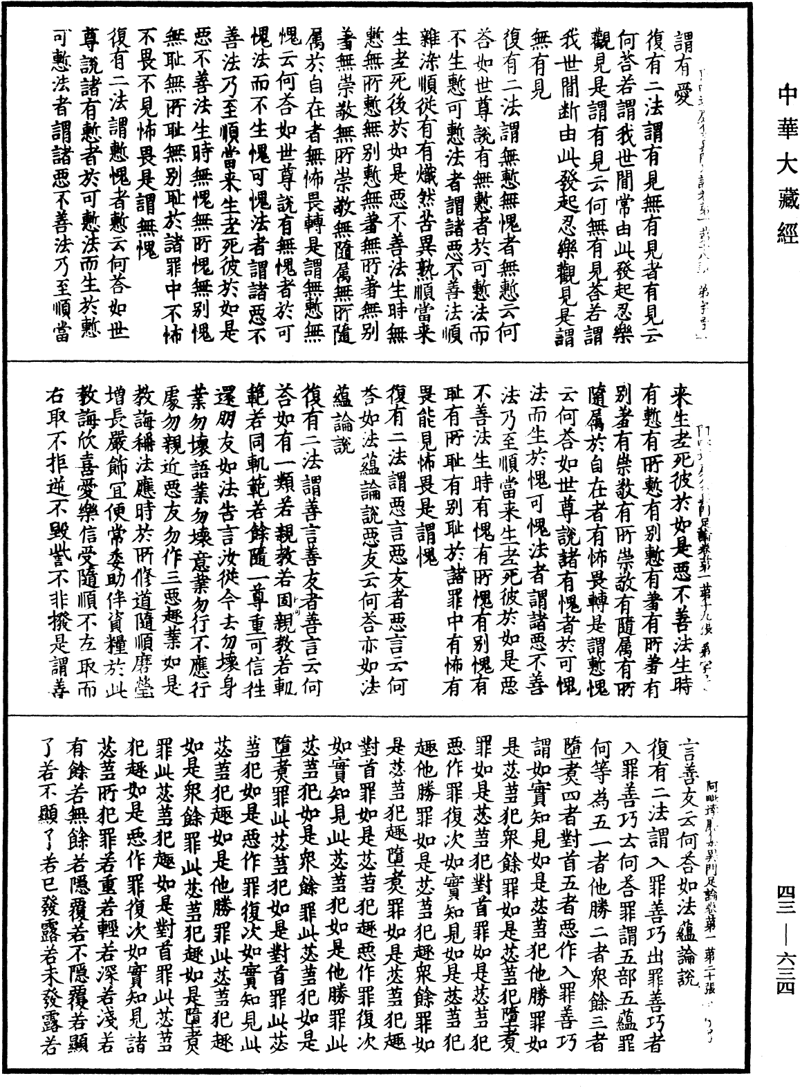 阿毗達磨集異門足論《中華大藏經》_第43冊_第634頁