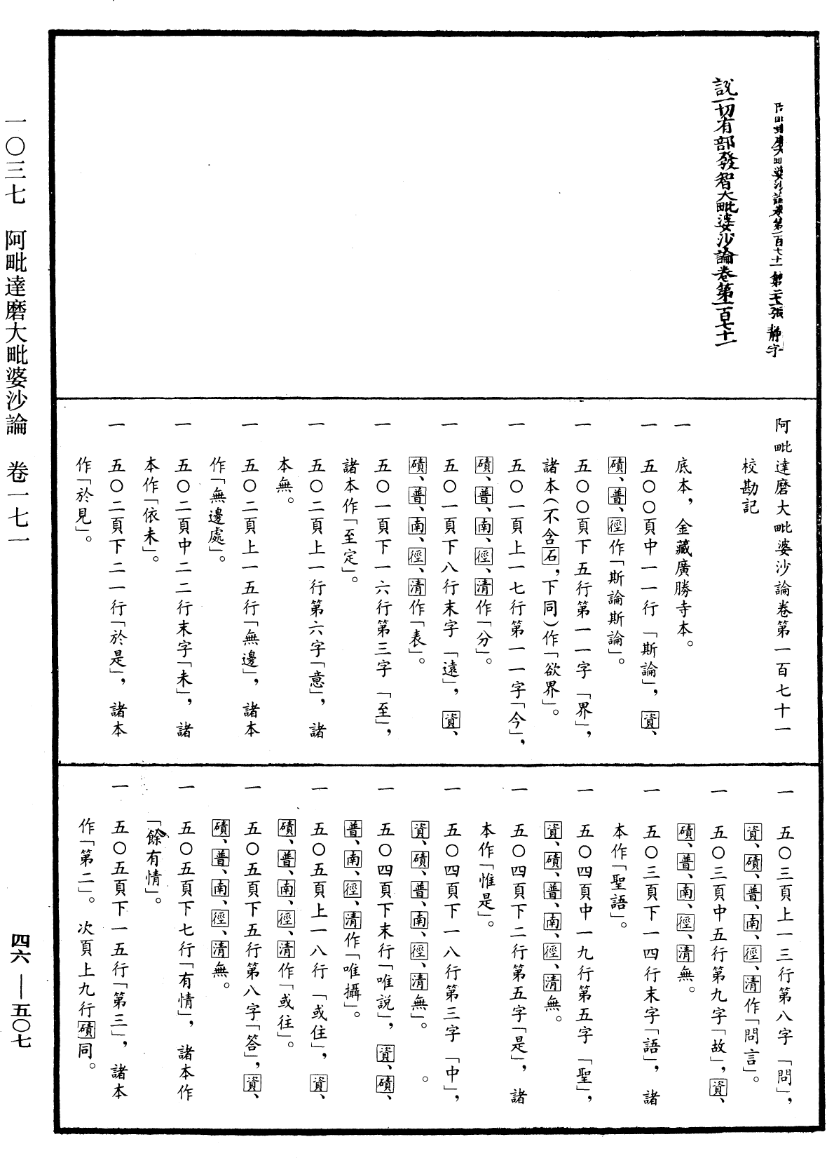 阿毗達磨大毗婆沙論《中華大藏經》_第46冊_第0507頁