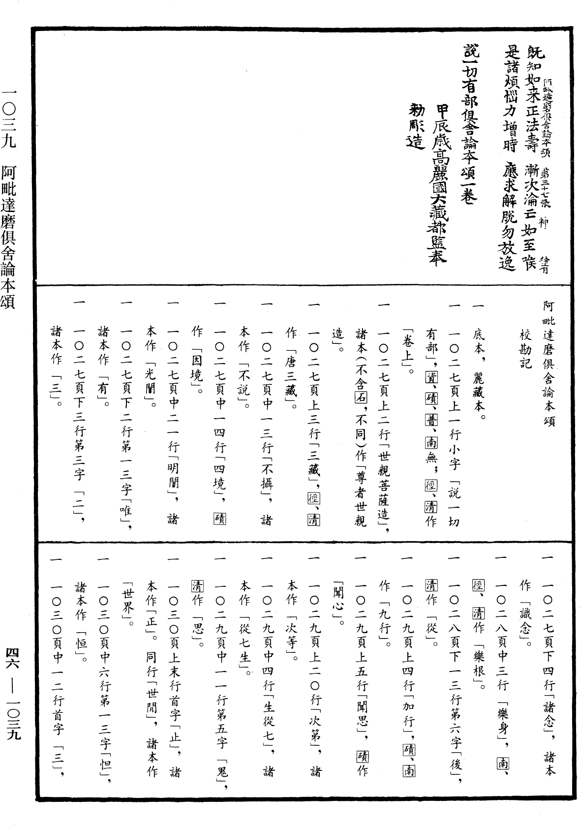 阿毗達磨俱舍論本頌《中華大藏經》_第46冊_第1039頁