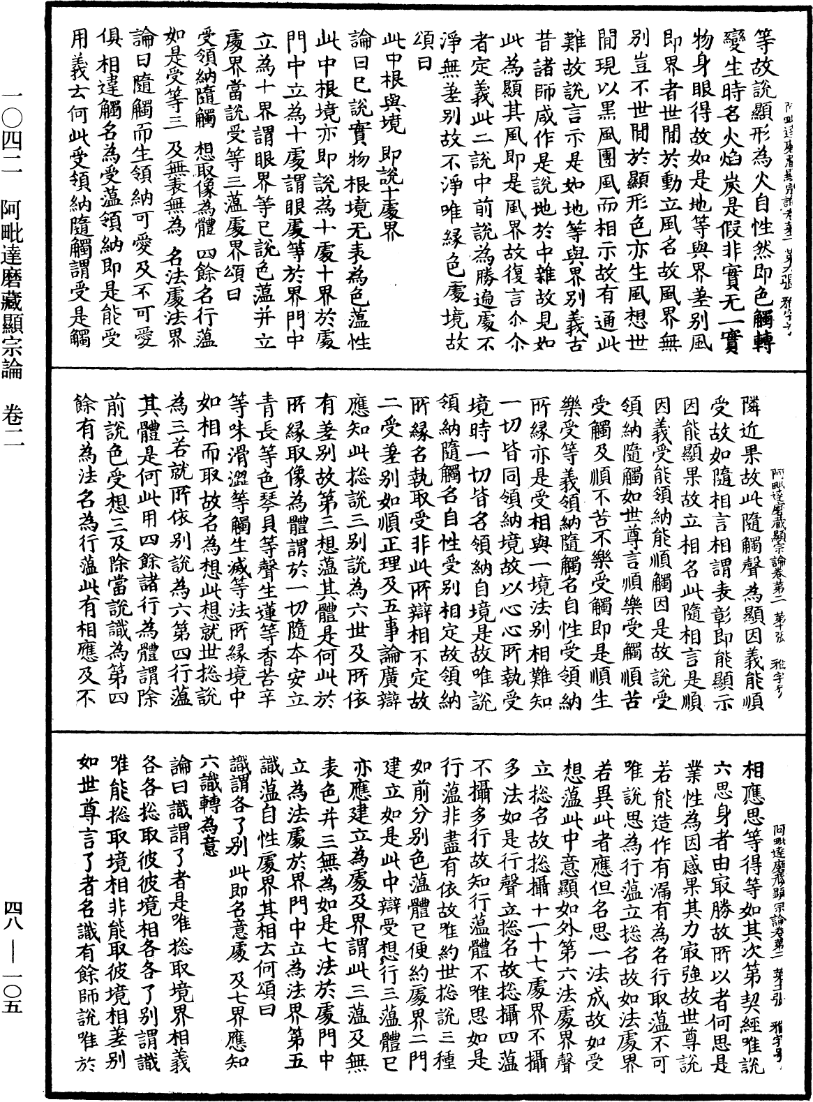 阿毗達磨藏顯宗論《中華大藏經》_第48冊_第0105頁