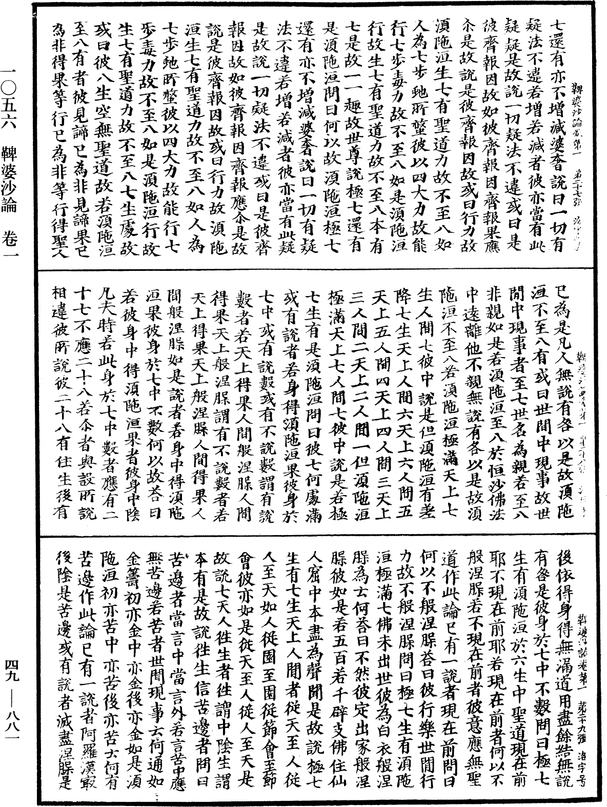 鞞婆沙論《中華大藏經》_第49冊_第0881頁