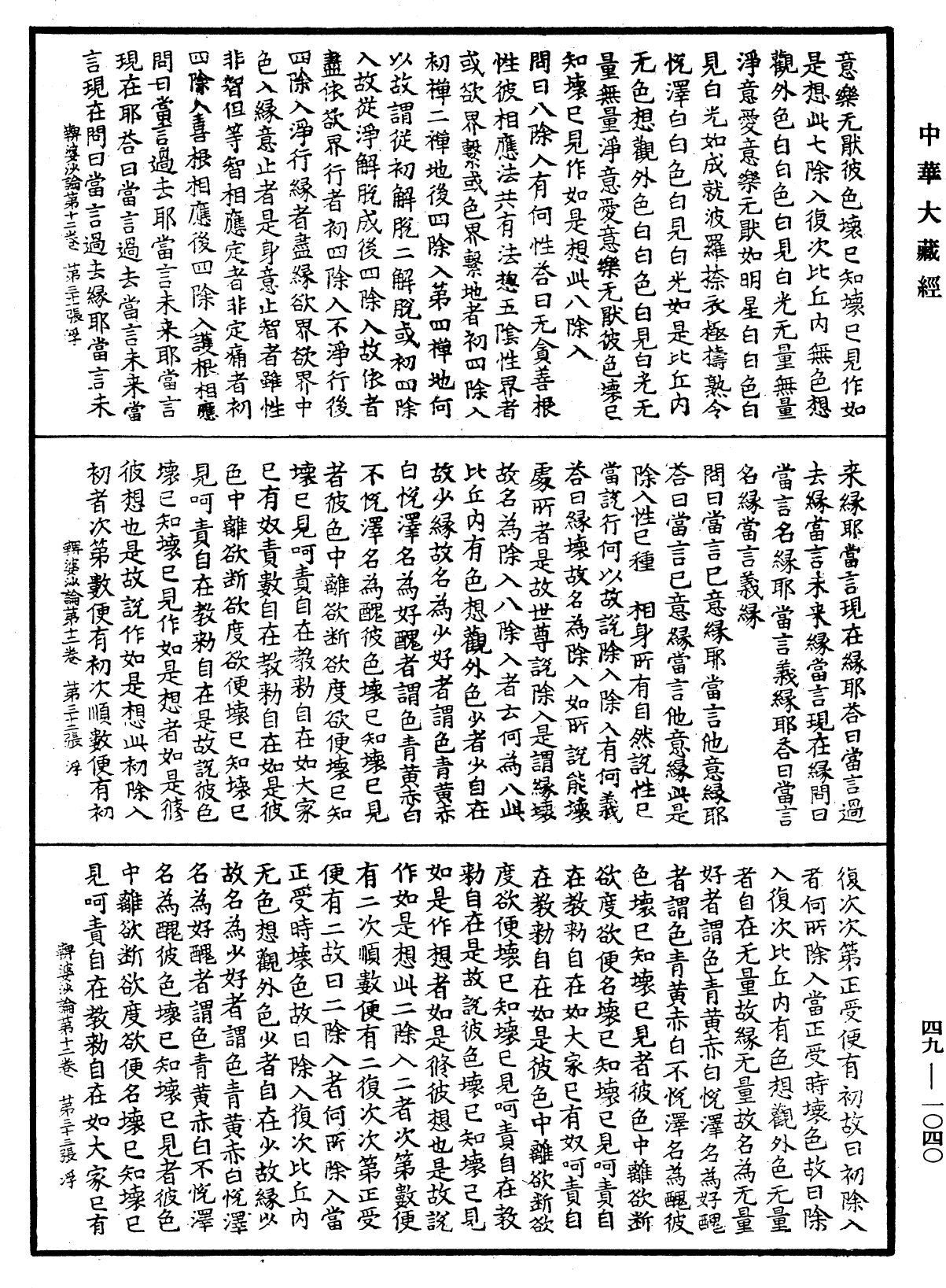 鞞婆沙論《中華大藏經》_第49冊_第1040頁