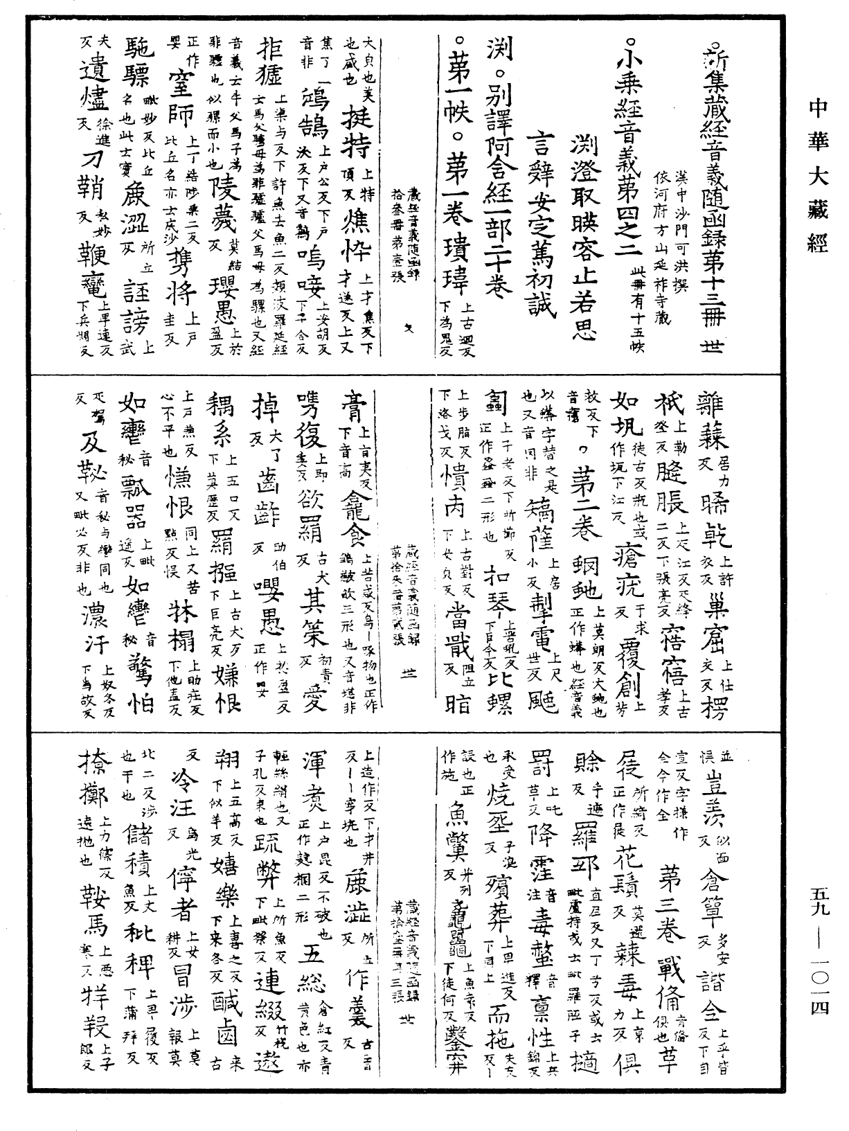 新集藏經音義隨函錄《中華大藏經》_第59冊_第1014頁