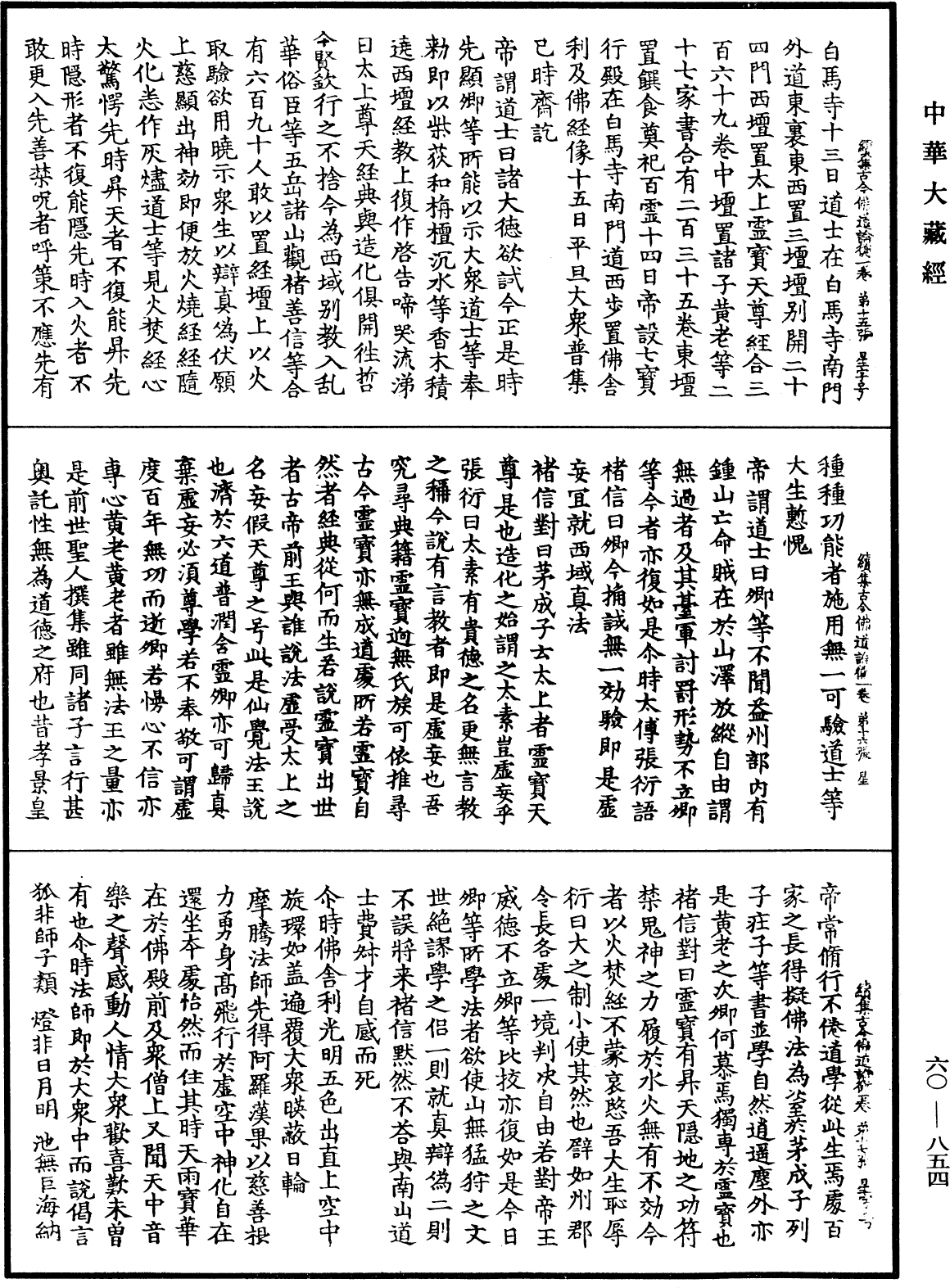 續集古今佛道論衡《中華大藏經》_第60冊_第0854頁