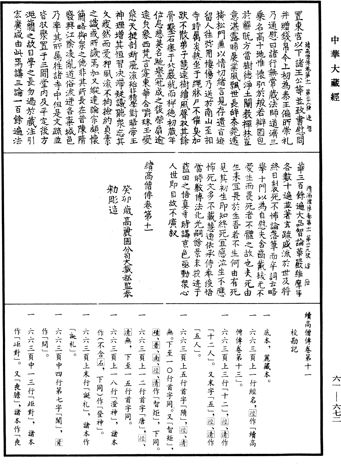 續高僧傳《中華大藏經》_第61冊_第0672頁