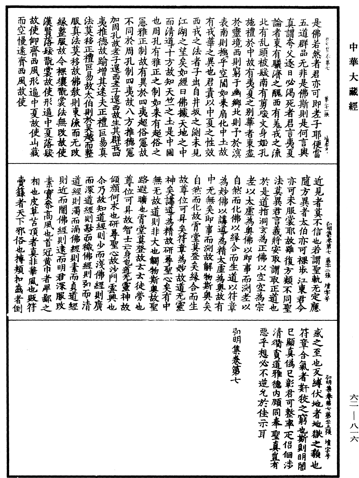 弘明集《中華大藏經》_第62冊_第0816頁