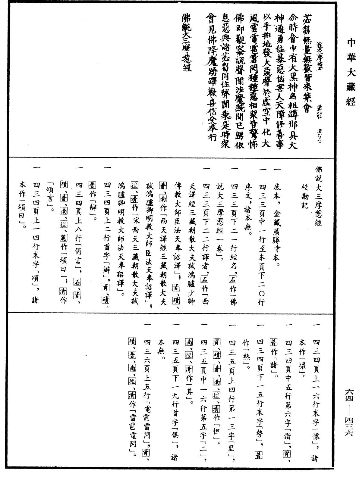 佛說大三摩惹經《中華大藏經》_第64冊_第0436頁