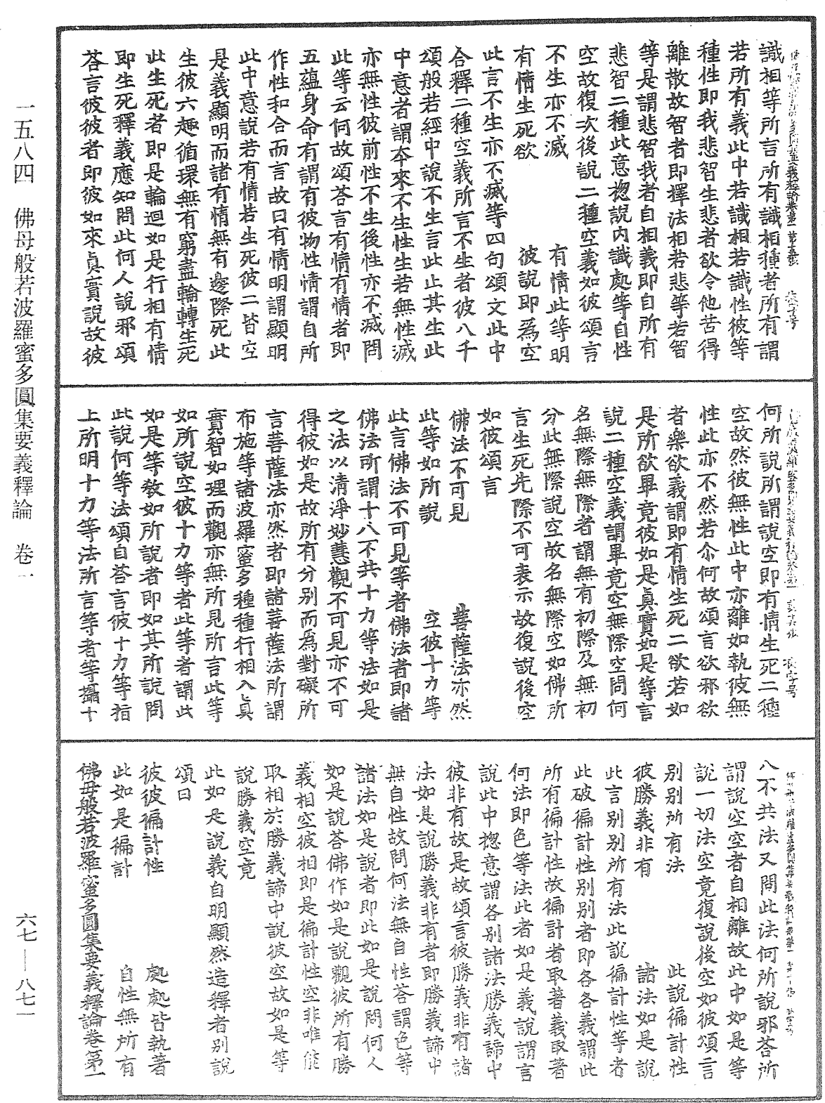 佛母般若波羅蜜多圓集要義釋論《中華大藏經》_第67冊_第871頁