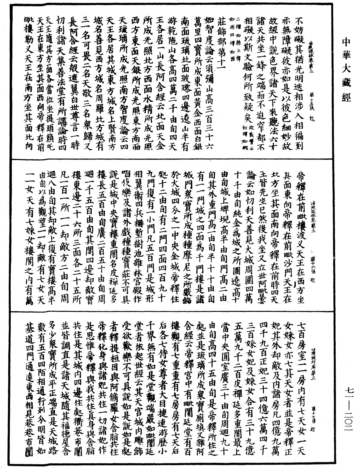 法苑珠林《中華大藏經》_第71冊_第202頁