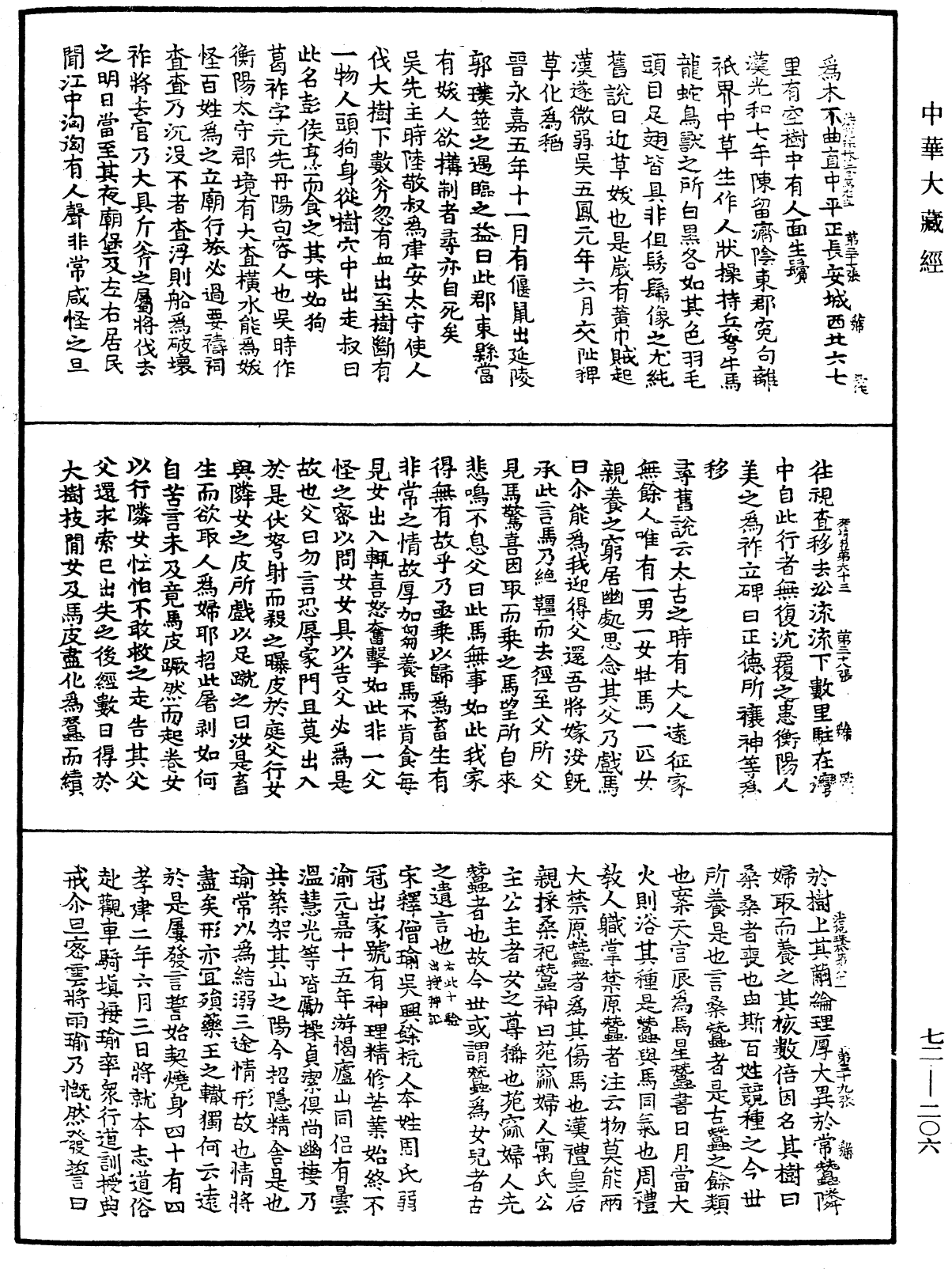 法苑珠林《中華大藏經》_第72冊_第206頁