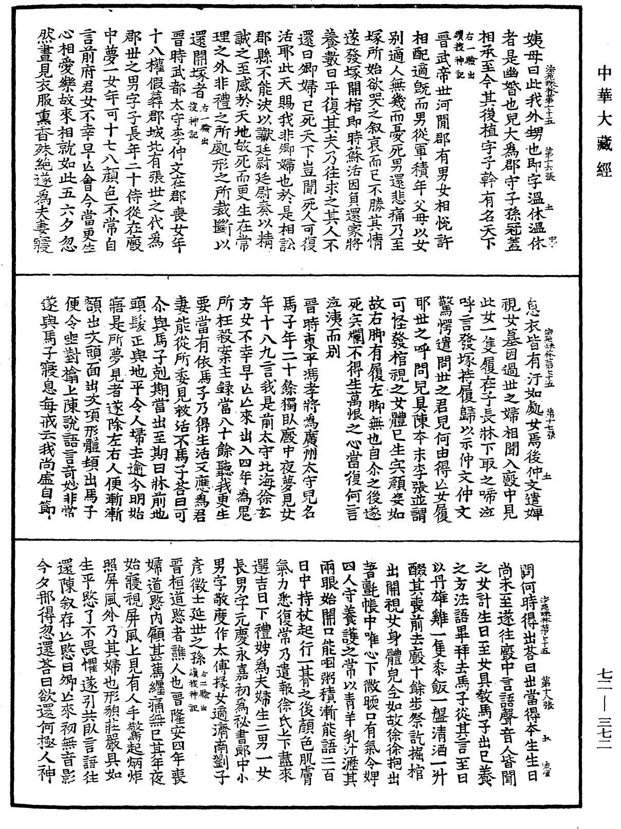 法苑珠林《中华大藏经》_第72册_第372页