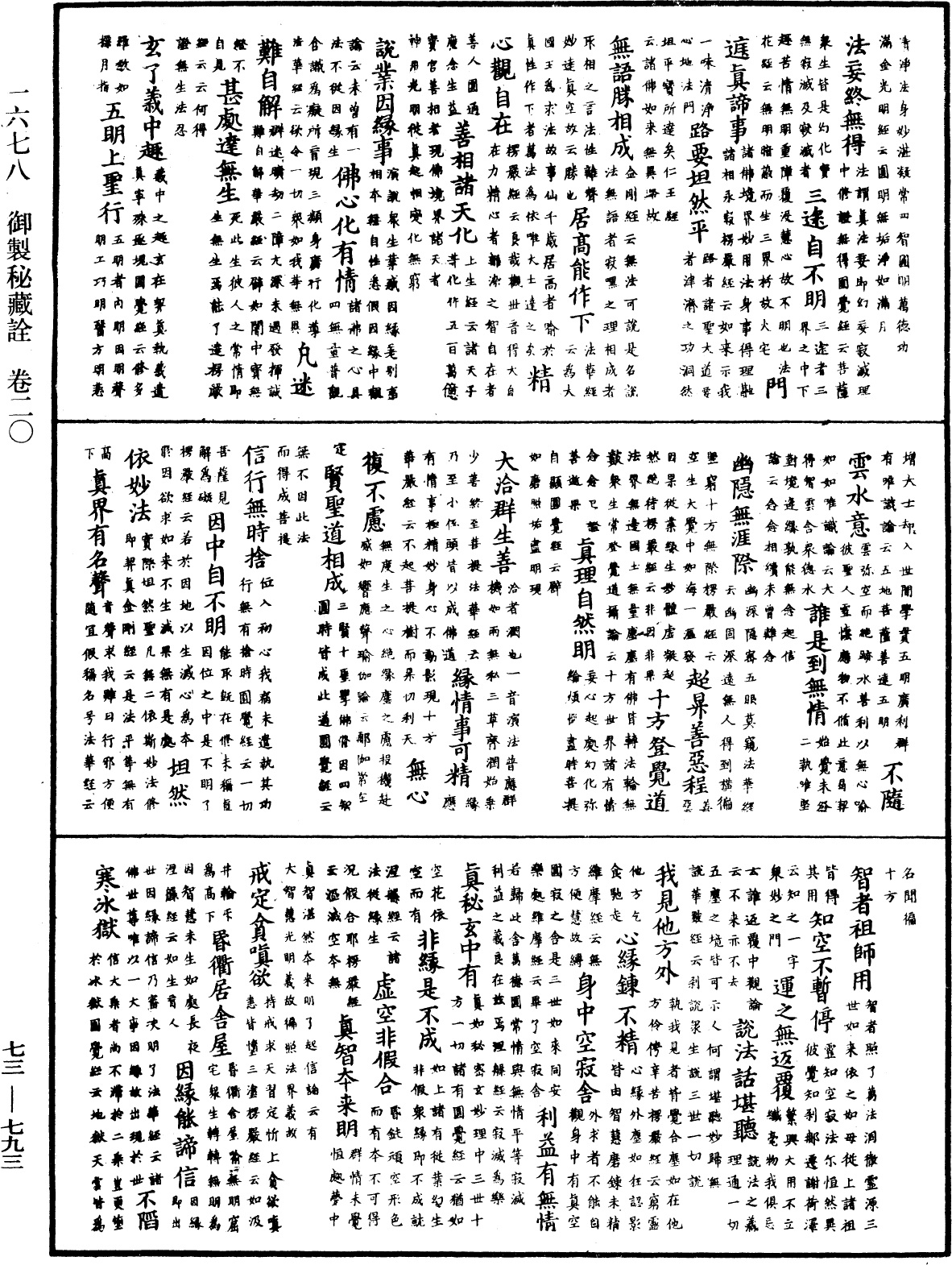 御製秘藏詮《中華大藏經》_第73冊_第0793頁