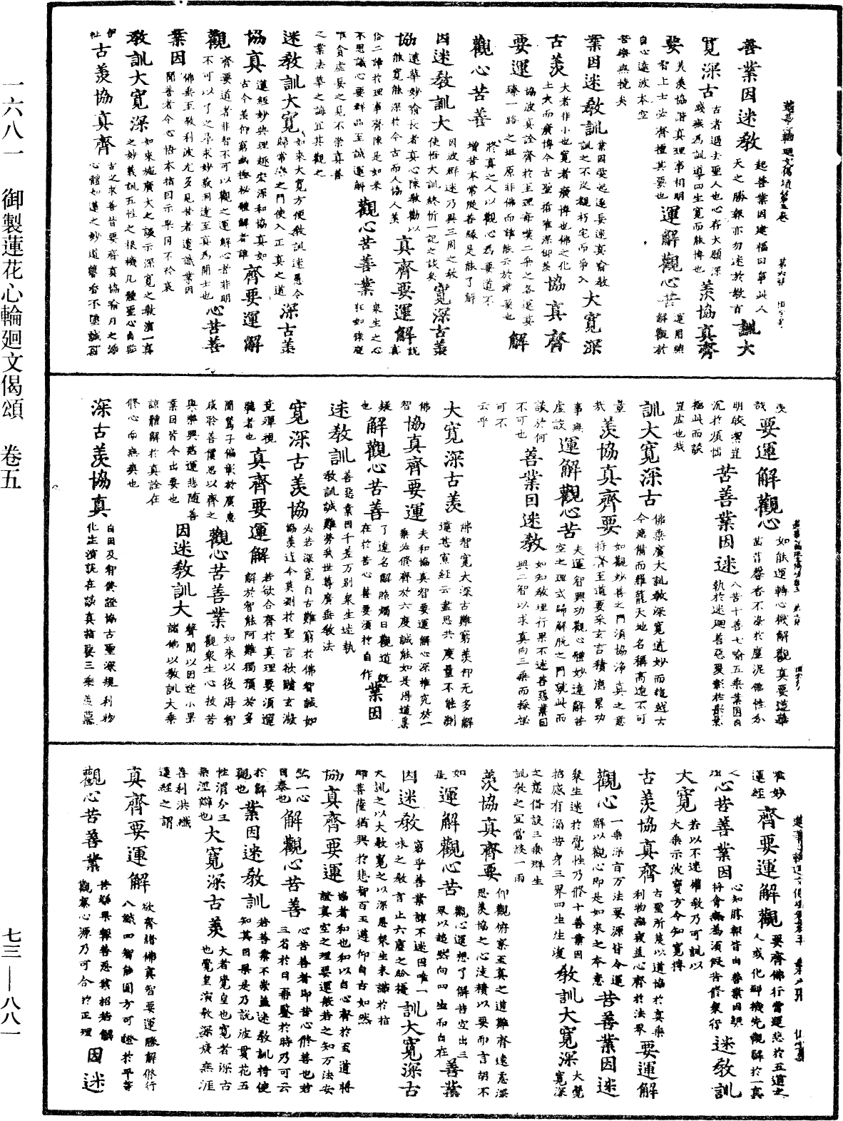 御制莲花心轮回文偈颂《中华大藏经》_第73册_第0881页