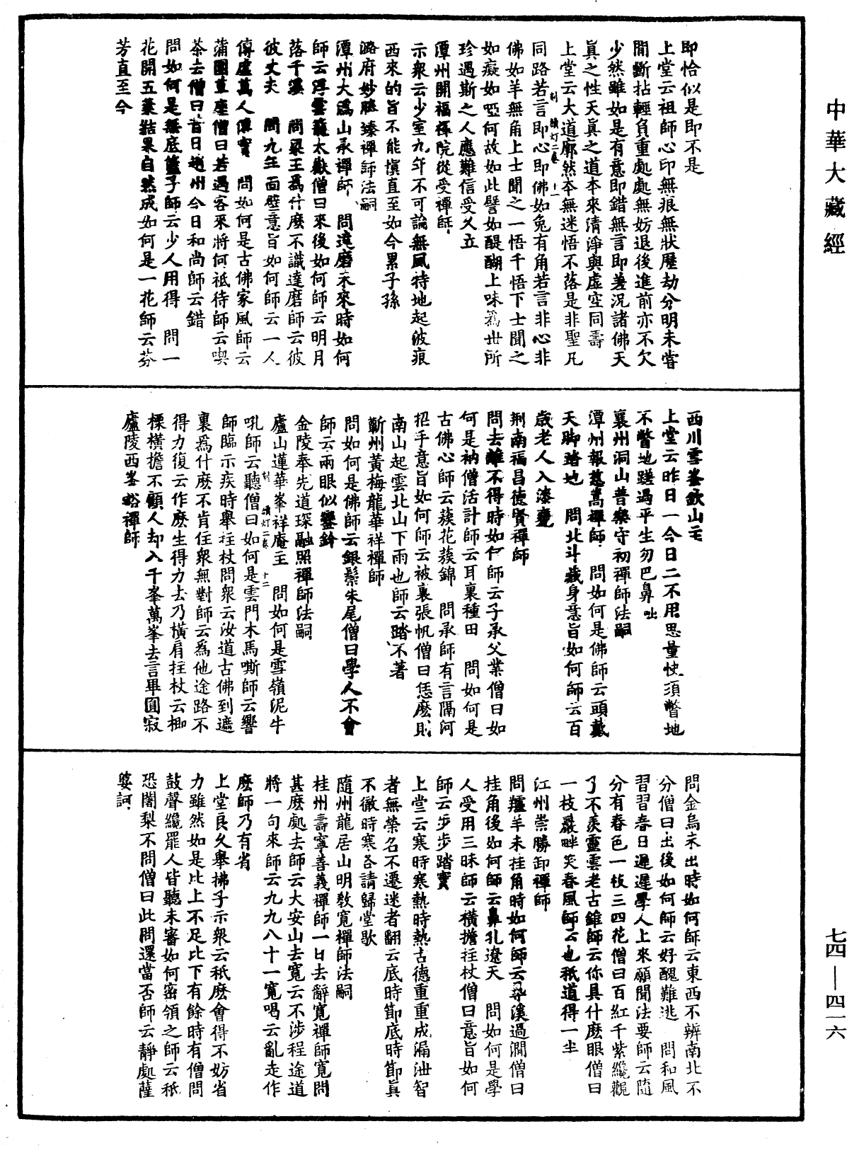 建中靖國續燈錄《中華大藏經》_第74冊_第416頁