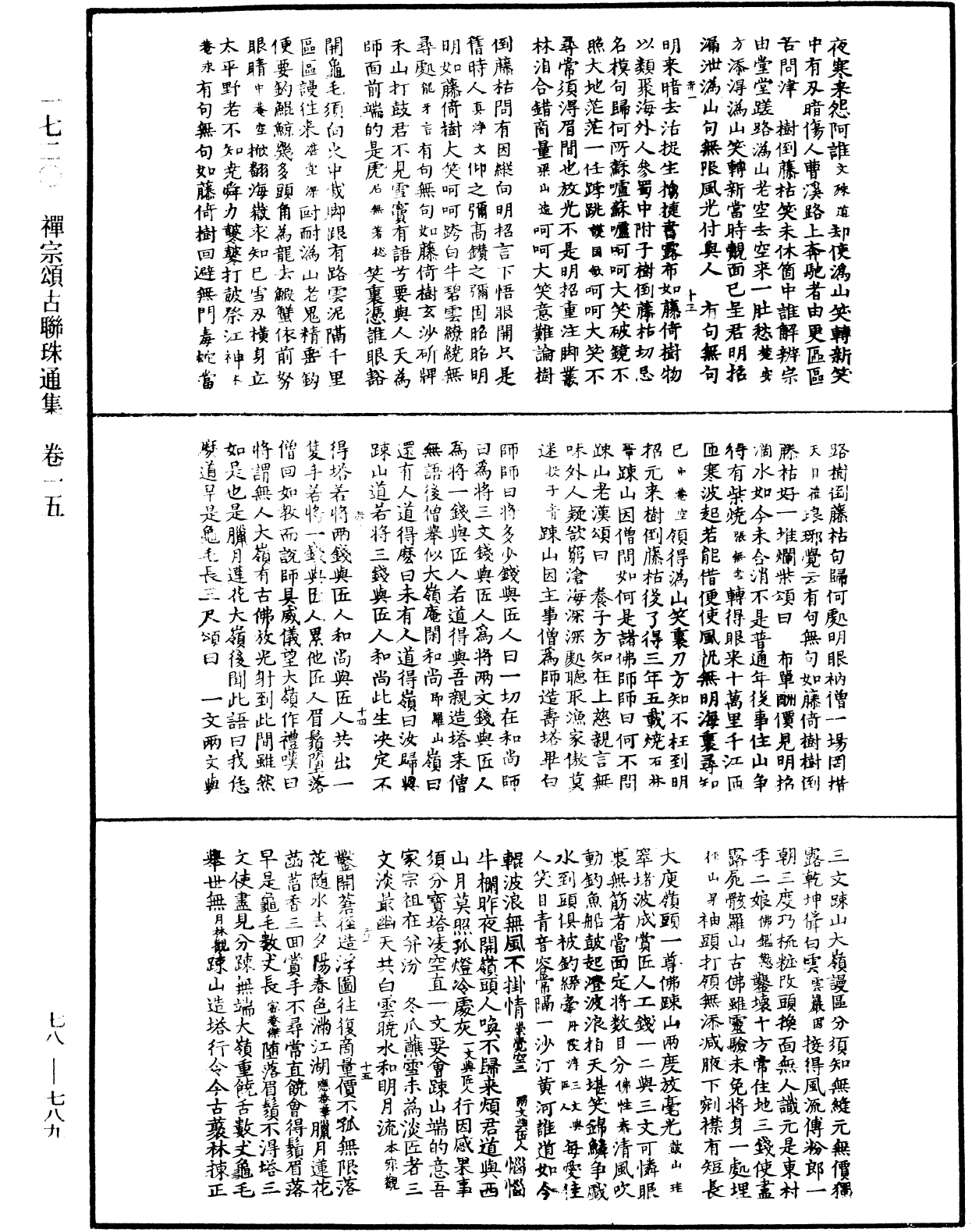 禅宗颂古联珠通集《中华大藏经》_第78册_第0789页