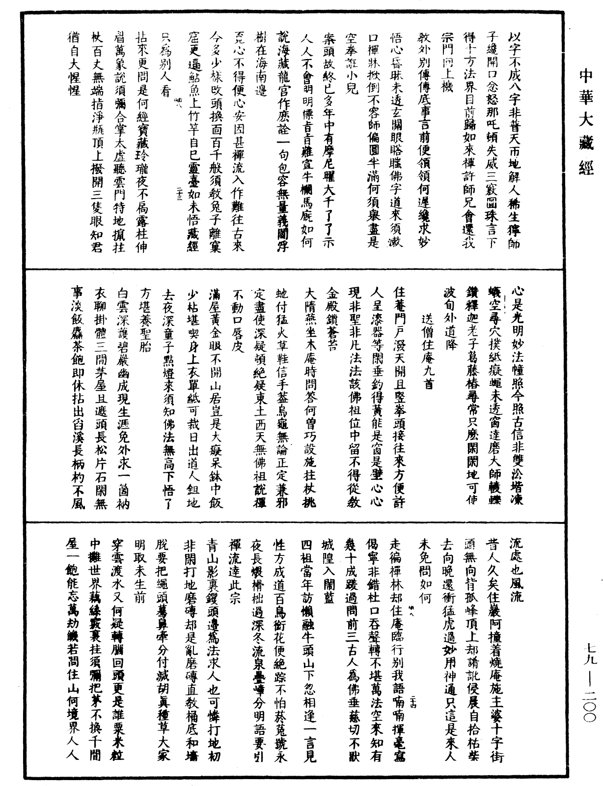 佛日普照慧辯楚石禪師語錄《中華大藏經》_第79冊_第200頁